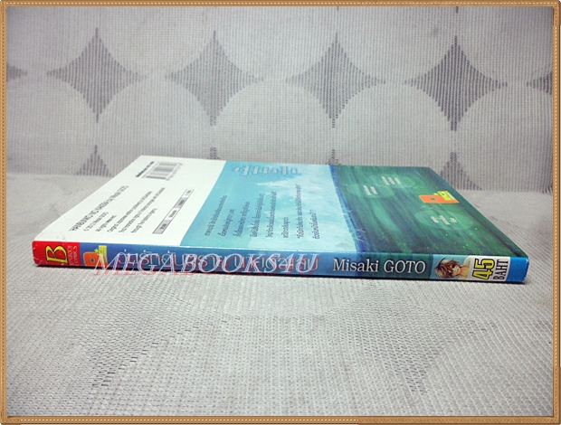 วุ่นรักอันตรายนายตัวแสบ โดยMISAKI GOTO เล่มเดียวจบ บงกช สภาพดี