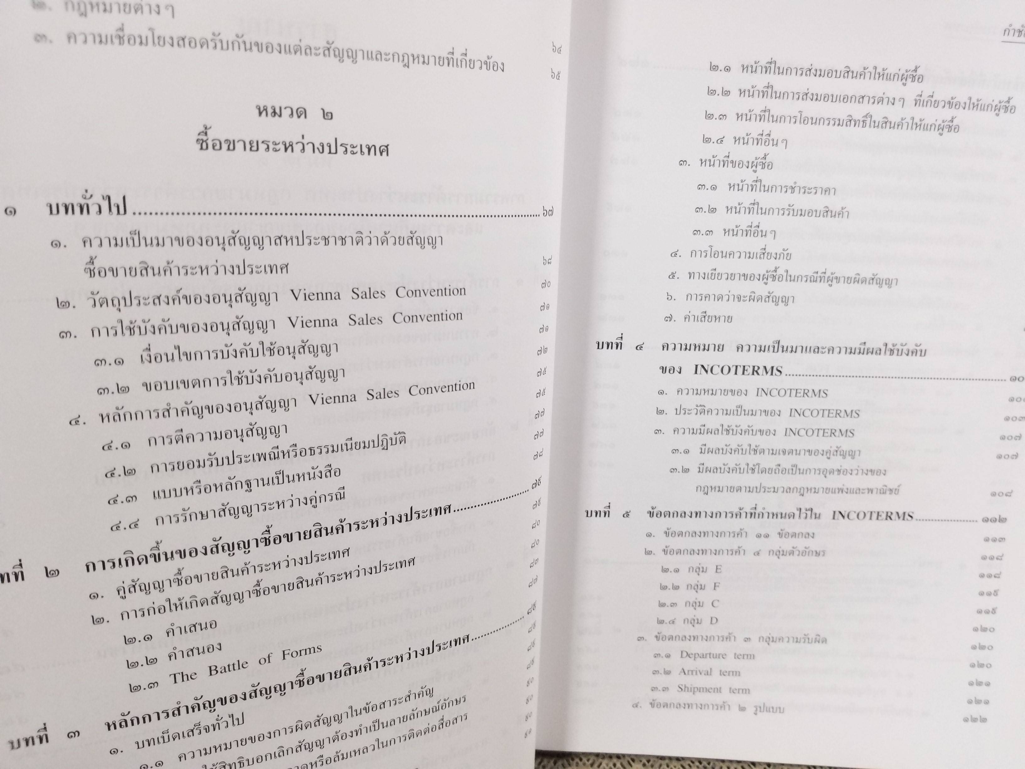 หนังสือ กฎหมายการค้าระหว่างประเทศ / ดร.กำชัย จงจักรพันธ์