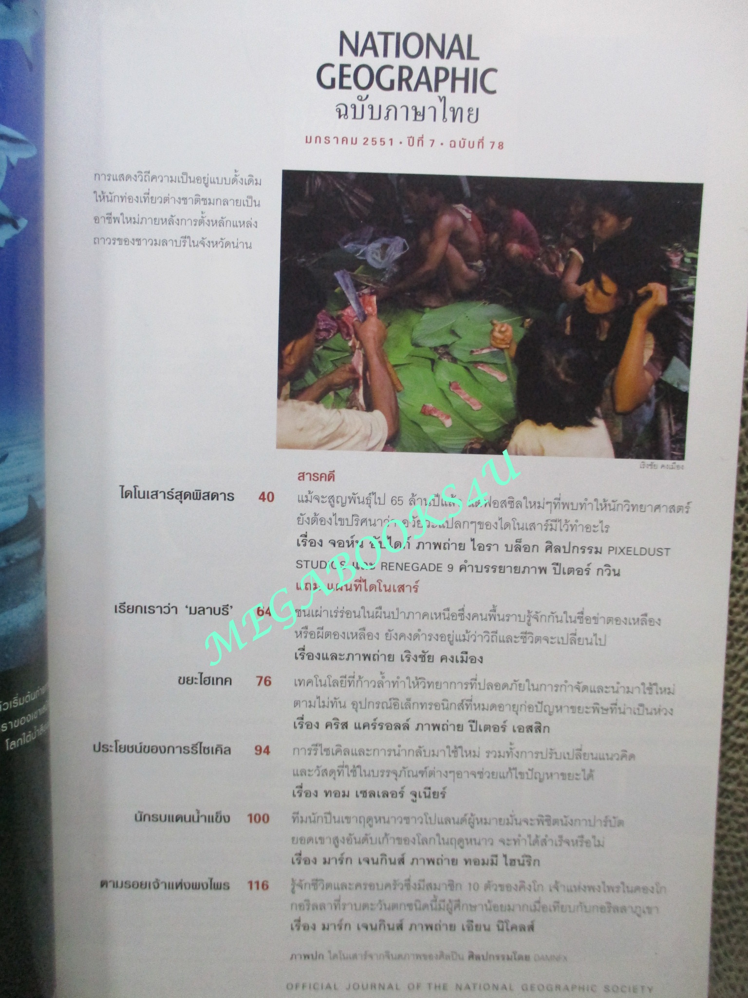 นิตยสาร เนชั่นแนลจีโอกราฟิก National Geographic ฉบับ078 2551 ไดโนเสาร์พันธ์พิสดาร