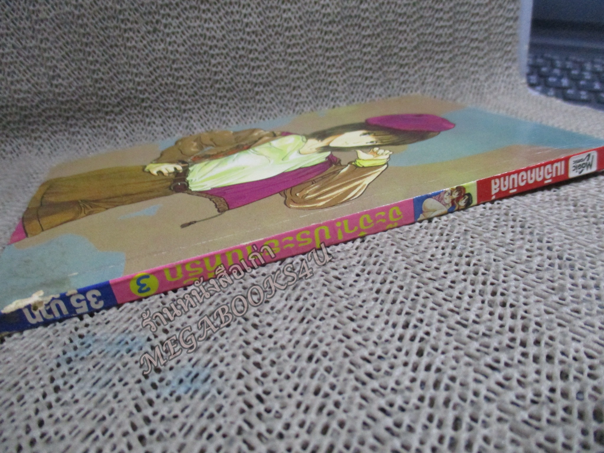 จ๊ะจ๋าประธานที่รัก เล่ม03 (เล่มจบ) สนพ. เมจิคคอมมิคส์