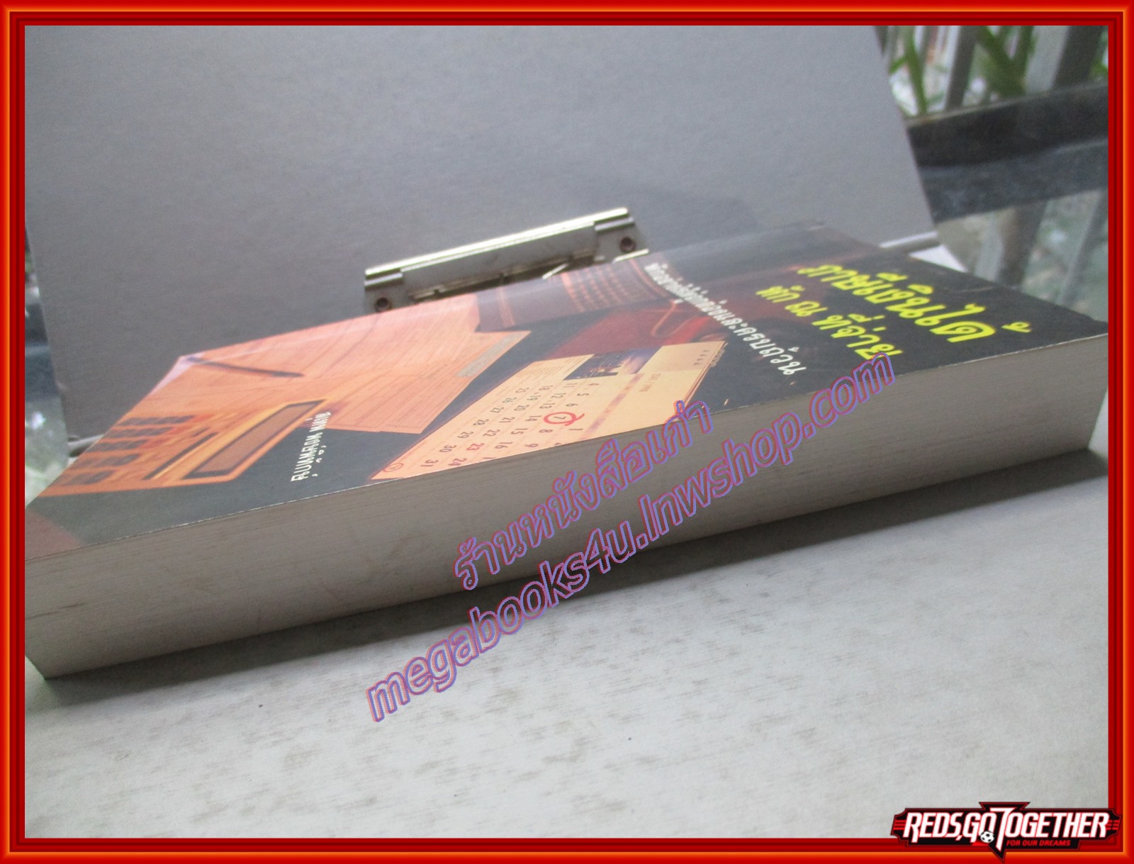 ภาษีเงินได้ หัก ณ ที่จ่าย หักอย่างไรให้ถูกต้องและครบถ้วน โดย สุเทพ พงษ์พิทักษ์ สนพ.วิชิตาทนายความ (มือสอง) (สภาพ85-95%)