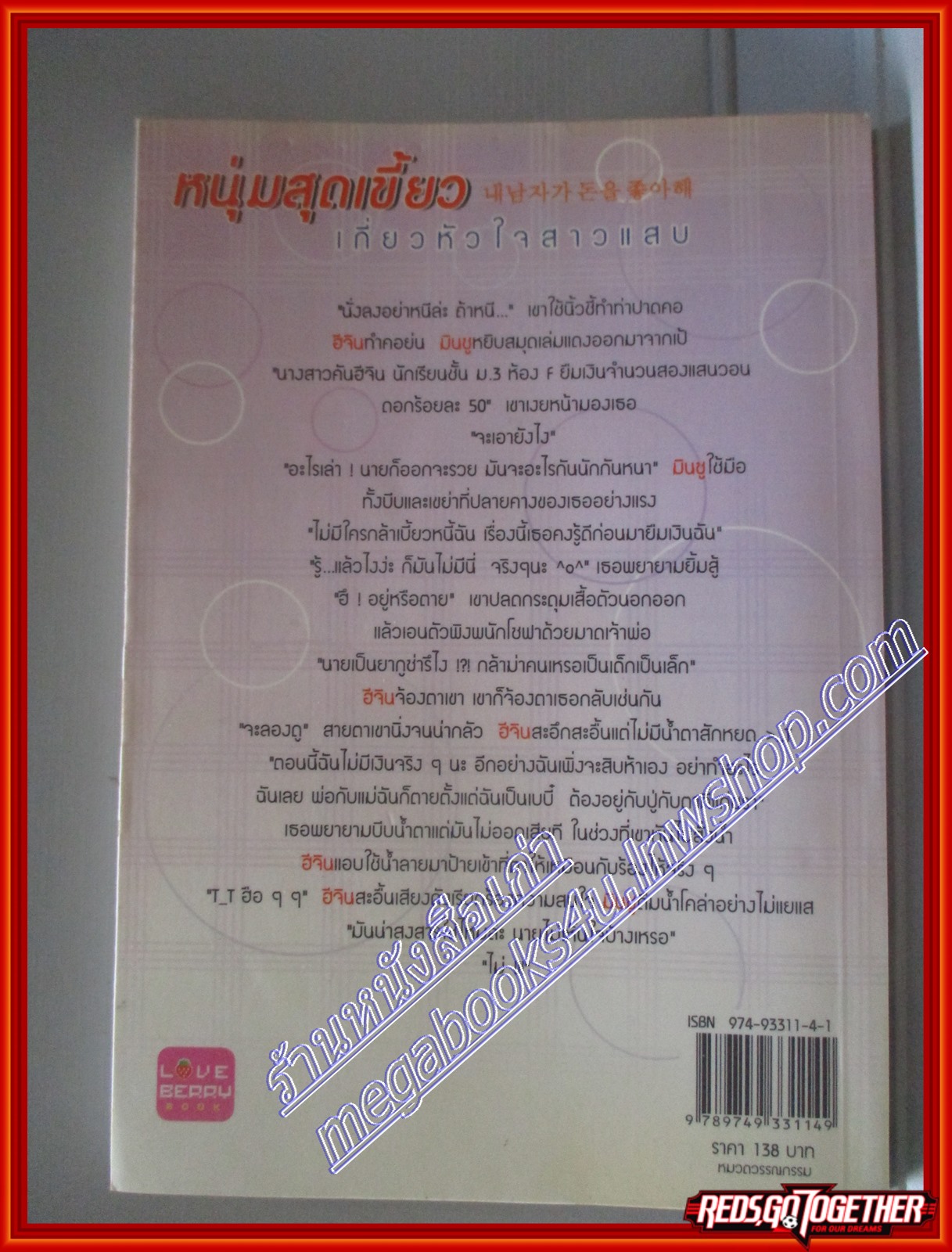 หนุ่มสุดเขี้ยวเกี่ยวหัวใจสาวแสบ ซองอีนฮา เขียน สนพ.LOVE BERRY (หนังสือบ้าน มือสอง) (สภาพ85-95%)