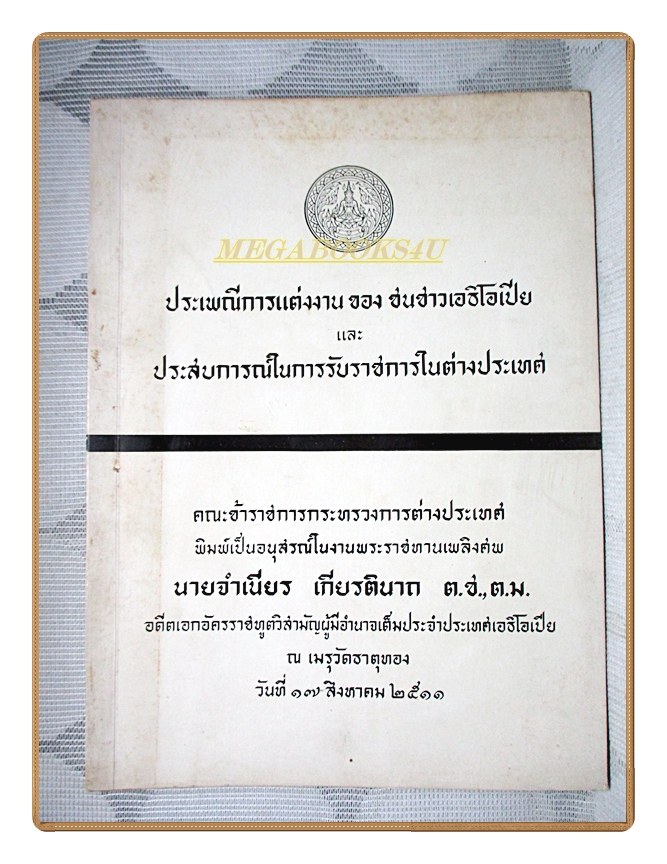 ประเพณีการแต่งงานของชนชาวเอธิโอเปีย และประสบการณ์ในการรับราชการในต่างประเทศ อนุสรณ์ในงานพระราชทานเพลิงศพ นายจำเนียร เกียรตินาถ