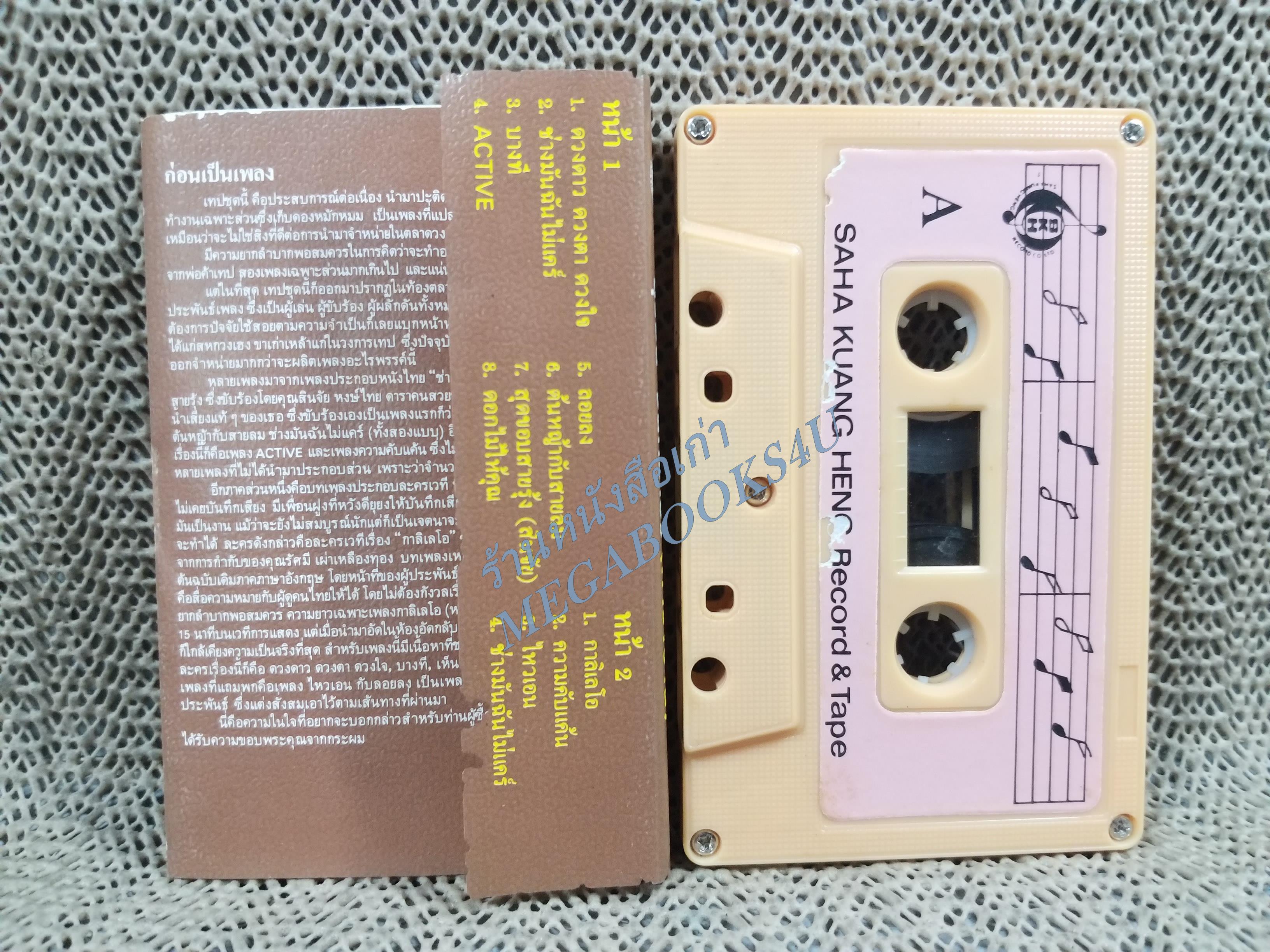 เทปเพลงไทยเพื่อชีวิต สุรชัย จันทิมาธร หงา คาราวาน อัลบั้ม ดวงดาว ดวงตา ดวงใจ