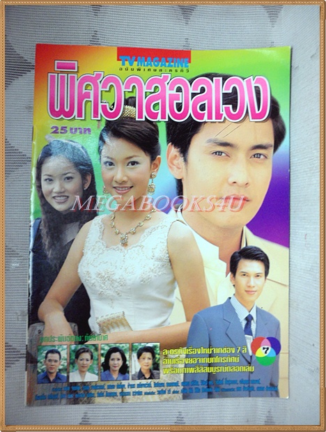 นิตยสารเรื่องย่อละคร พิศวาสอลเวง ปี2542 สภาพดี