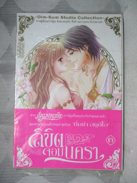 การ์ตูน ลิขิตจอมนครา เล่ม03 โดยติ่มซำ สตูดิโอ