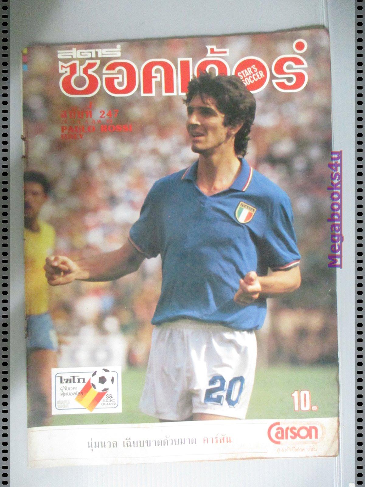 สตาร์ซอคเกอร์รายสัปดาห์ ฉบับที่0247 ปี2525