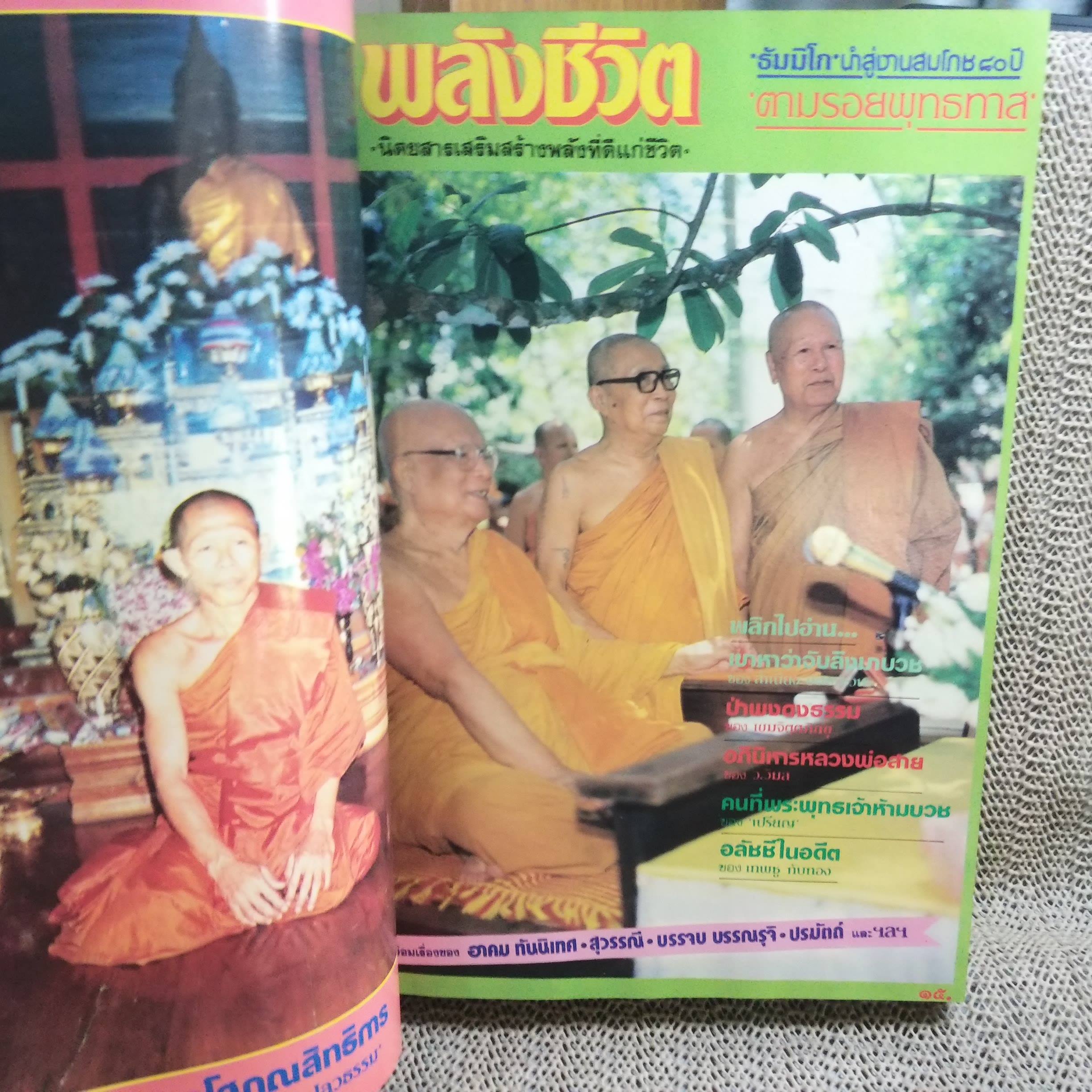 นิตยสารพลังชีวิต เล่ม01-12 ปี2529-2530 ฉบับรวมเล่ม ปกแข็ง สภาพดี