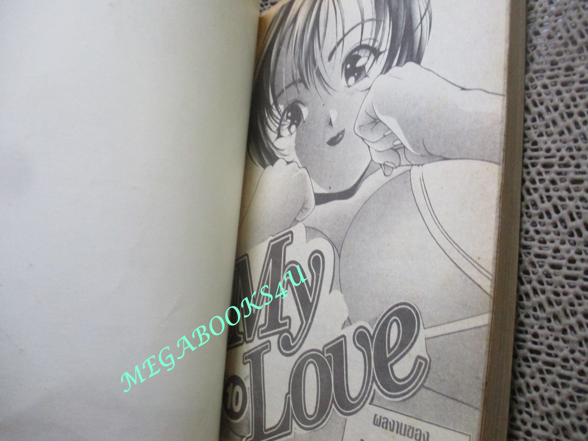 มายเลิฟ เล่ม10 สนพ.U-JIN สภาพดี