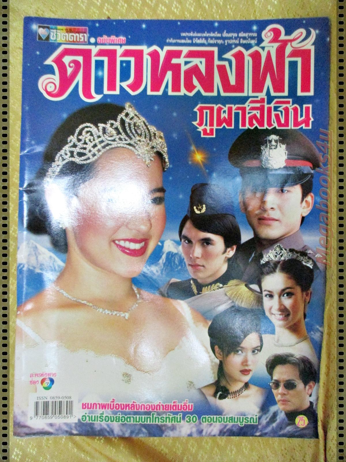 นิตยสารเรื่องย่อละครโทรทัศน์ ดาวหลงฟ้า ภูผาสีเงิน ปี2544 คุณพลอยไพลิน เจนเซ่น ณัฐวุฒิ สกิดใจ