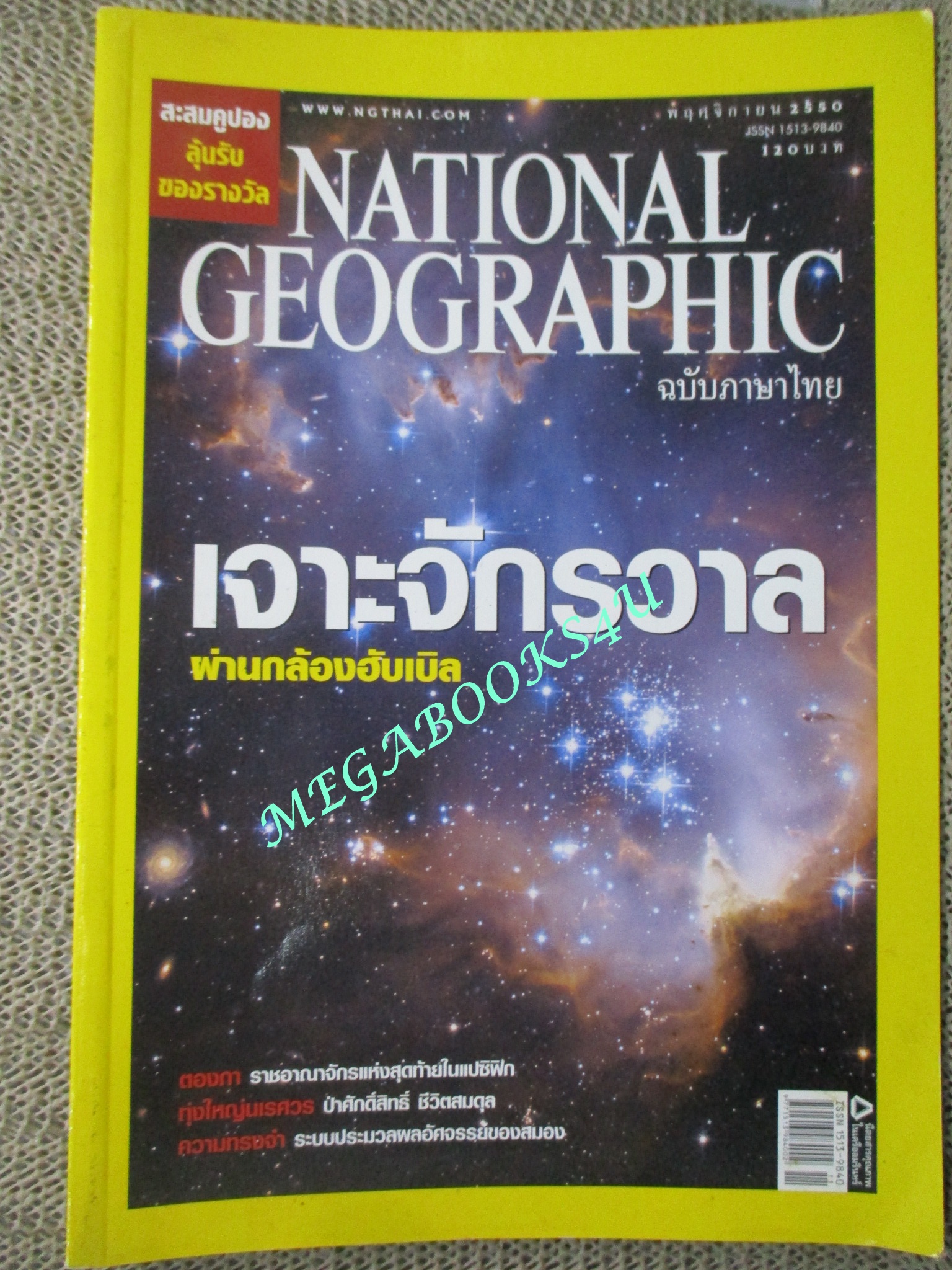 นิตยสาร เนชั่นแนลจีโอกราฟิก National Geographic ฉบับ076 2550 เจาะจักรวาล ,ตองกา