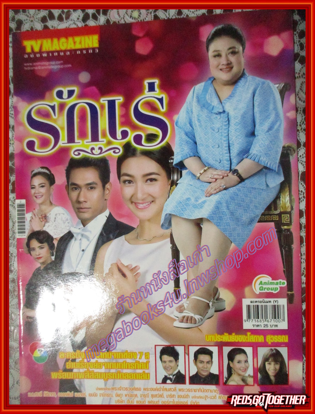 นิตยสารเรื่องย่อละครโทรทัศน์ รักเร่ ปี2558 อรรคพันธ์ นะมาตร์ เขมนิจ จามิกรณ์