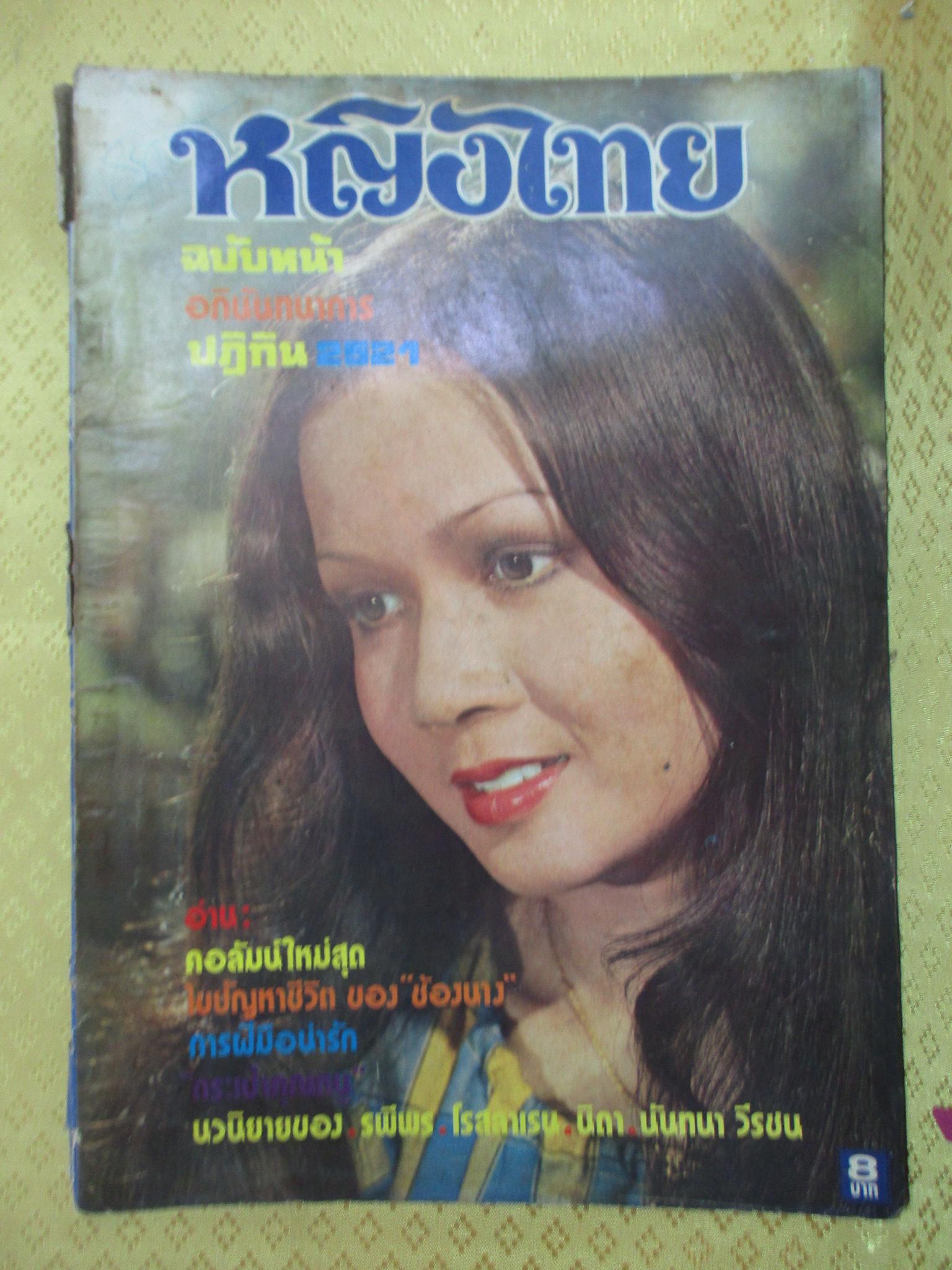 นิตยสารหญิงไทย ฉบับที่052 ปี2520 ปก ร่มเกล้า เพชรผดุง