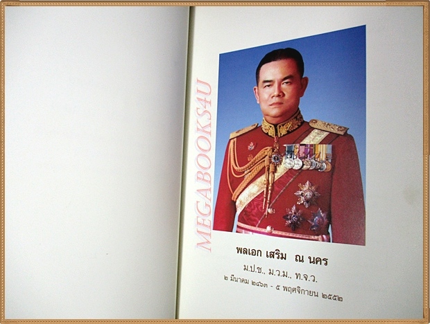 วิวัฒนาการแห่งศัสตราวุธในกองทัพบกไทย อนุสรณ์งานพระราชทานเพลิงศพ พลเอกเสริม ณ นคร