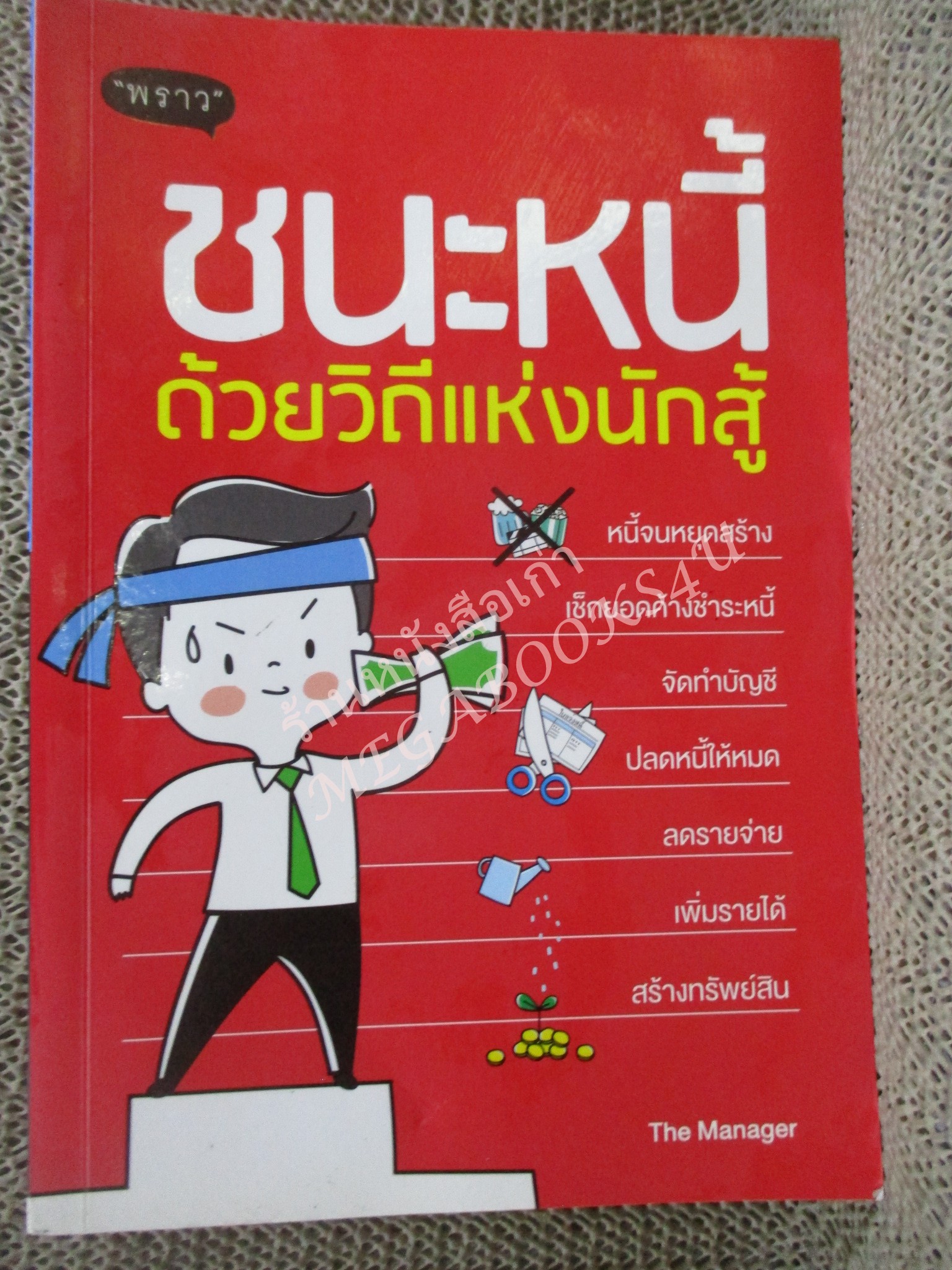 ชนะหนี้ ด้วยวิถีแห่งนักสู้ ผู้เขียน: ดั่งชนก ทรัพย์มาก (The Manager)
