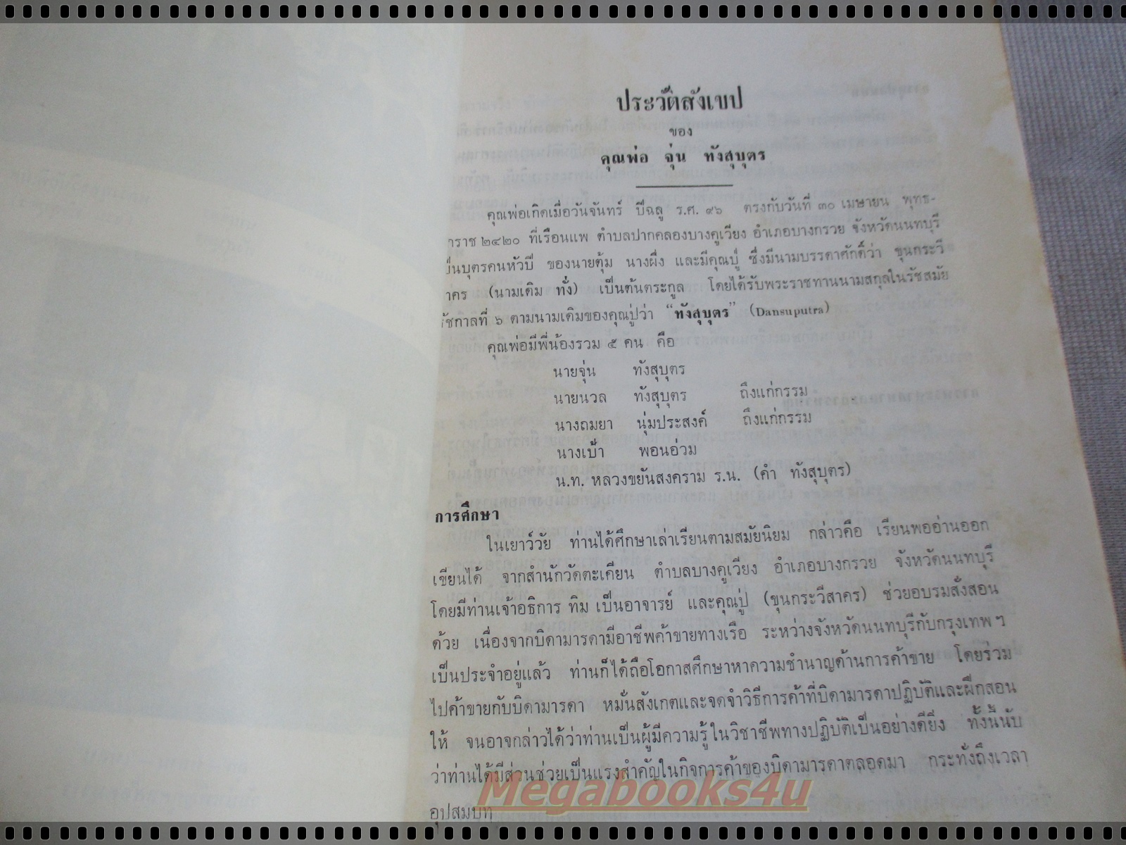 อนุสรณ์ในงานพระราชทานเพลิงศพ นายจุ่น ทังสุบุตร