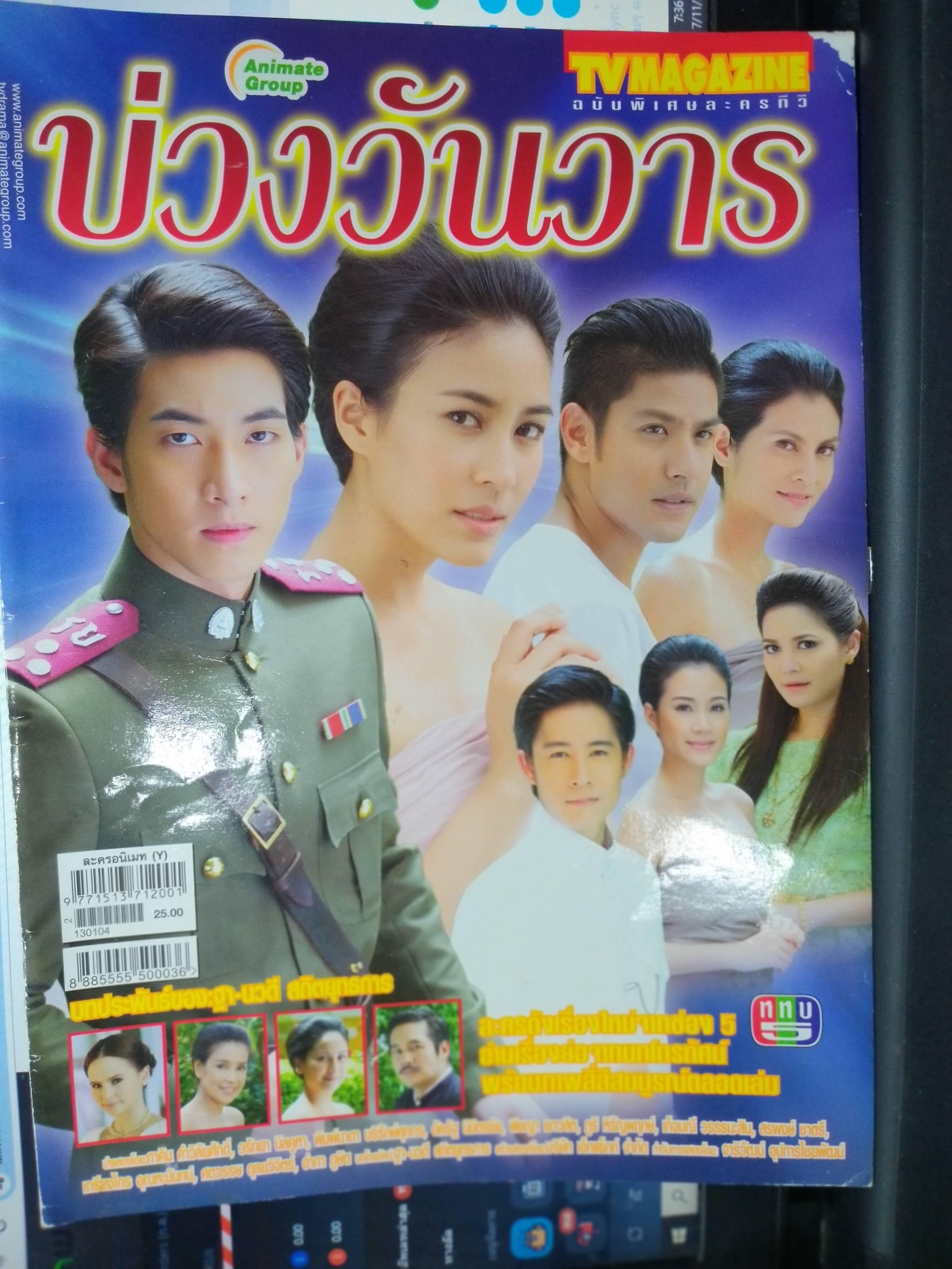 นิตยสารเรื่องย่อละครโทรทัศน์ บ่วงวันวาร ปี2556 สภาพดี วรัทยา นิลคูหา ภาคิน คำวิลัยศักดิ์