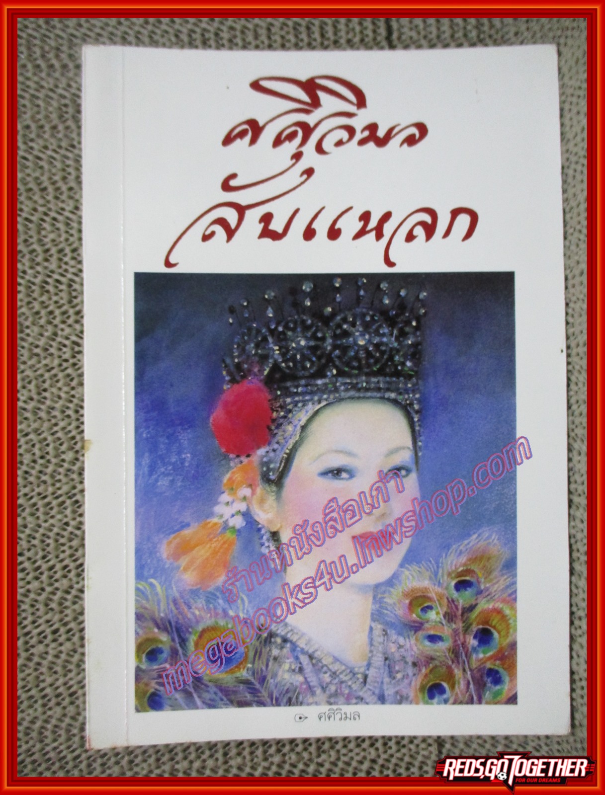 ศศิวิมลสับแหลก โดย ศศิวิมล (หนังสือบ้าน มือสอง) (สภาพ85-95%)