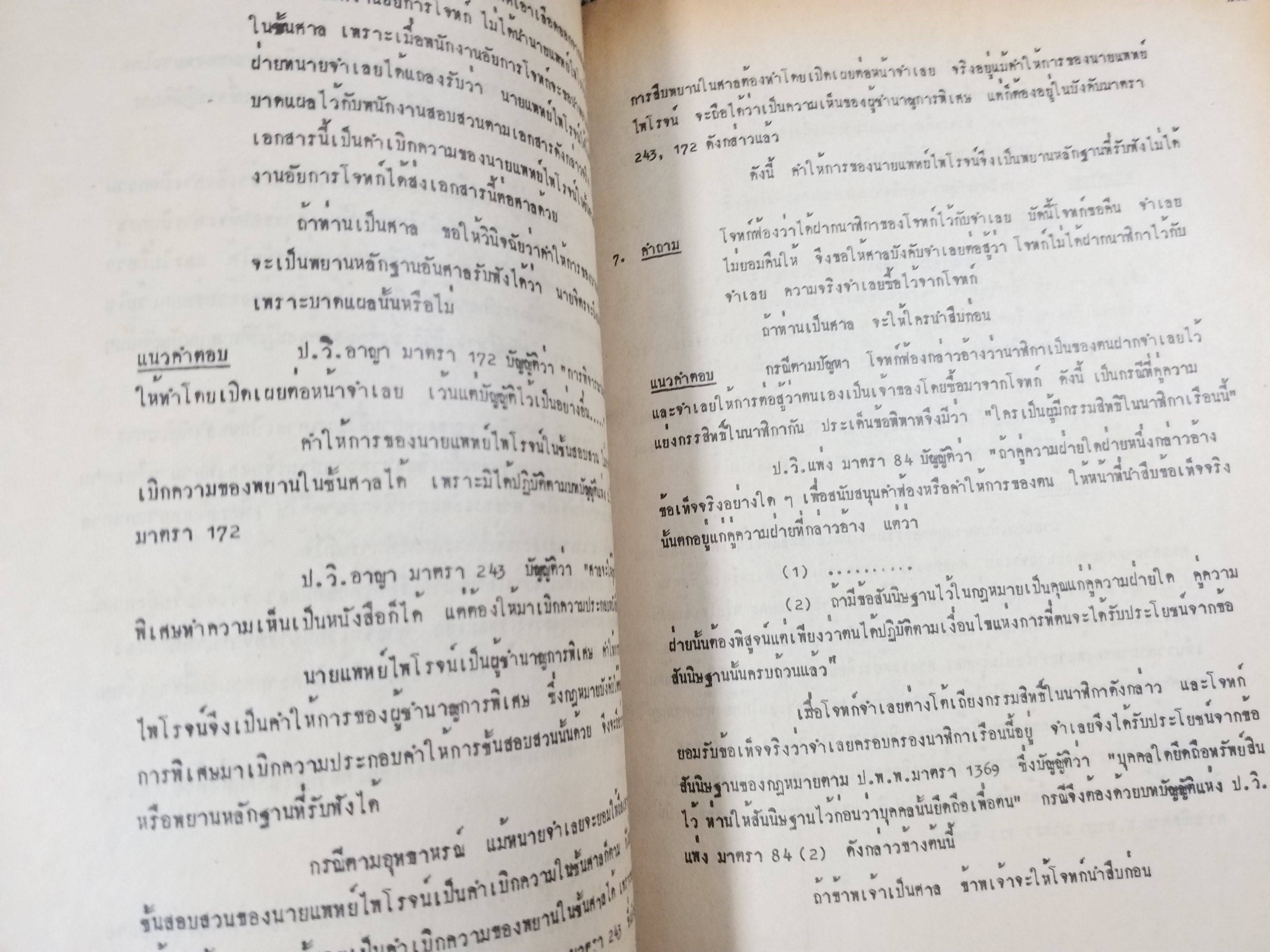 กฎหมายลักษณะพยาน / วิรัช ชินวินิจกุล /