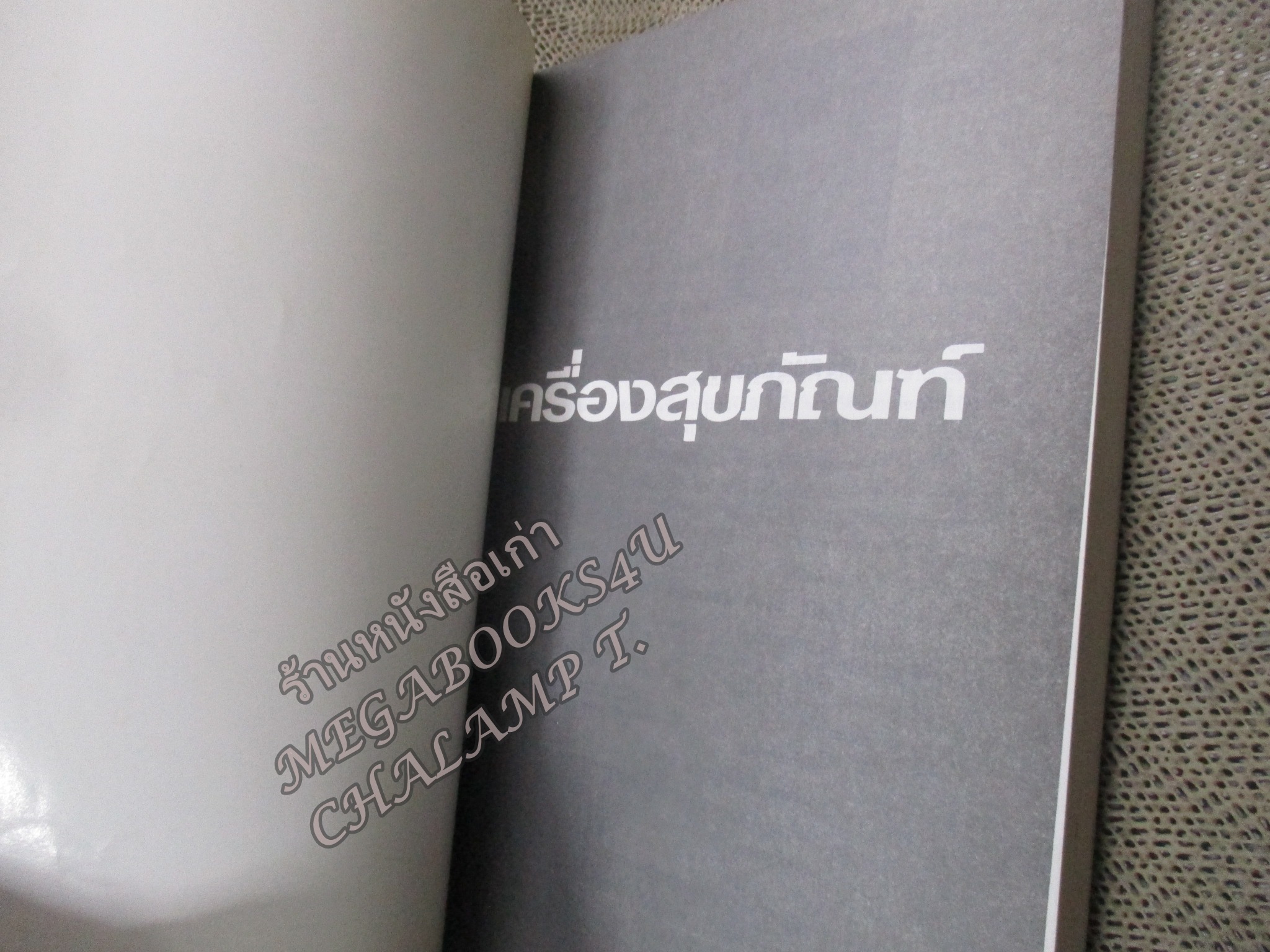 เครื่องสุขภัณฑ์ / มานะศิษฎ์ พิมพ์สาร/ สันกระดาษมีคราบฝุ่นหน่อย /สภาพดี ไม่มีรอยขีดเขียน /