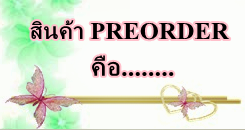http://www.yayafashionpreorder.com/article/%E0%B8%AA%E0%B8%B4%E0%B8%99%E0%B8%84%E0%B9%89%E0%B8%B2%E0%B8%9E%E0%B8%A3%E0%B8%B5%E0%B8%AD%E0%B8%AD%E0%B9%80%E0%B8%94%E0%B8%AD%E0%B8%A3%E0%B9%8C-%E0%B8%84%E0%B8%B7%E0%B8%AD