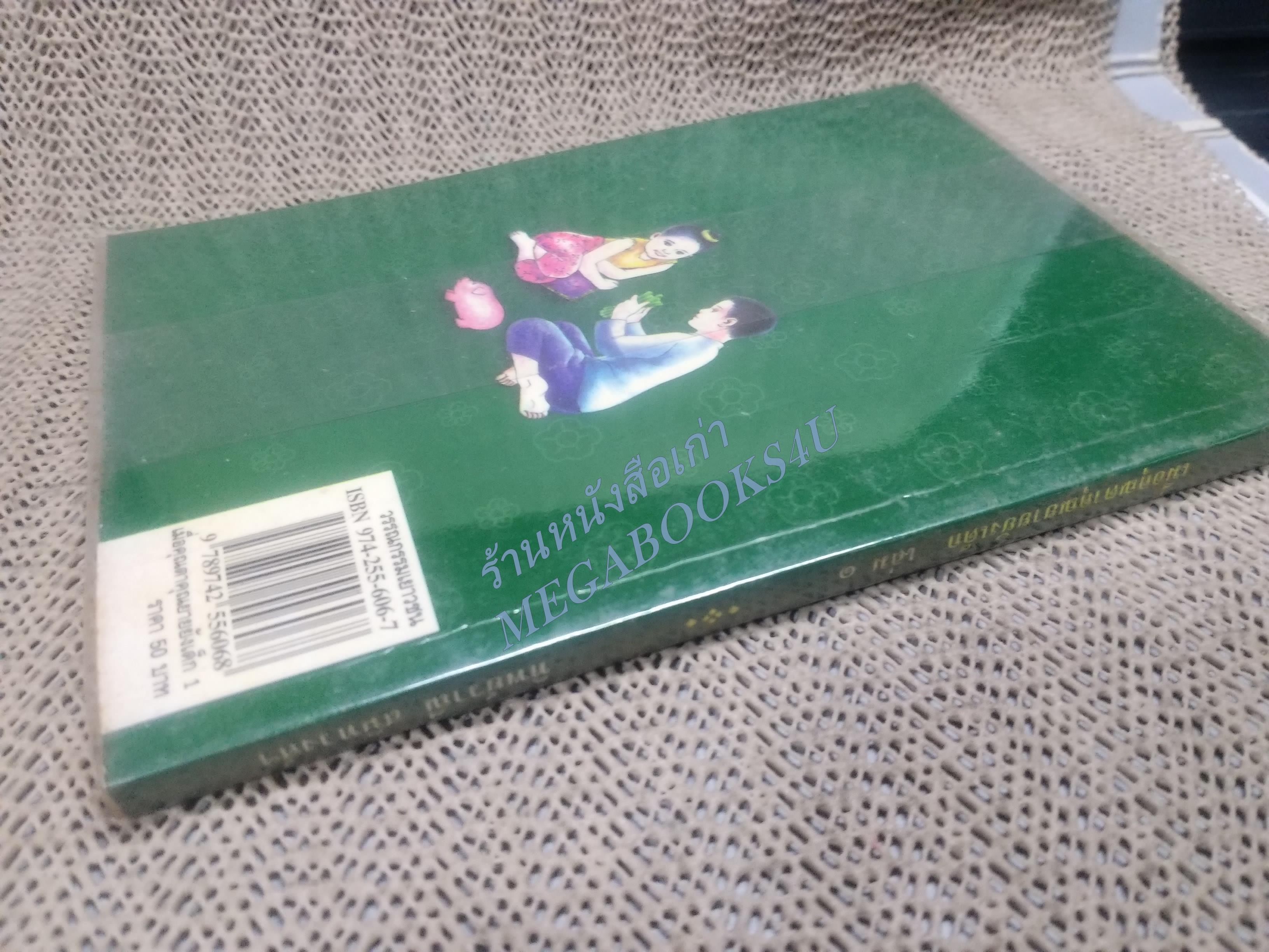 เมื่อคุณตาคุณยายยังเด็ก เล่ม1 โดย ทิพย์วาณี สนิทวงศ์ฯ /