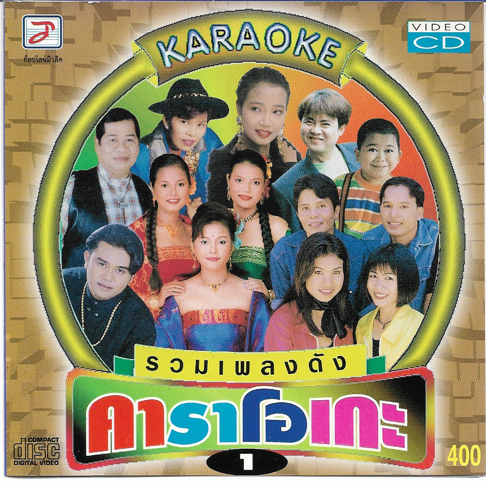VCD Karaoke,รวมเพลงดัง 1 (ลูกทุ่ง)(วีซีดี คาราโอเกะ)(รวมศิลปิน)(V.A.T)(2543)