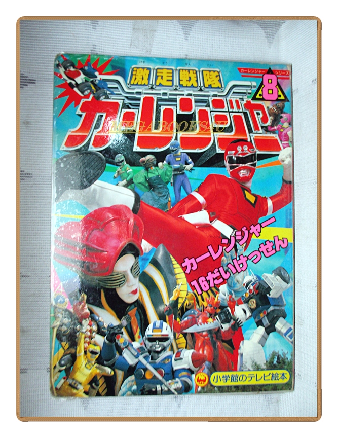 อัลบั้มภาพการ์ตูนฮีโร่ เกคิโซว เซนไต คาร์เรนเจอร์ ขบวนการ5สี ขบวนการ5พลัง สภาพดี สำเนา