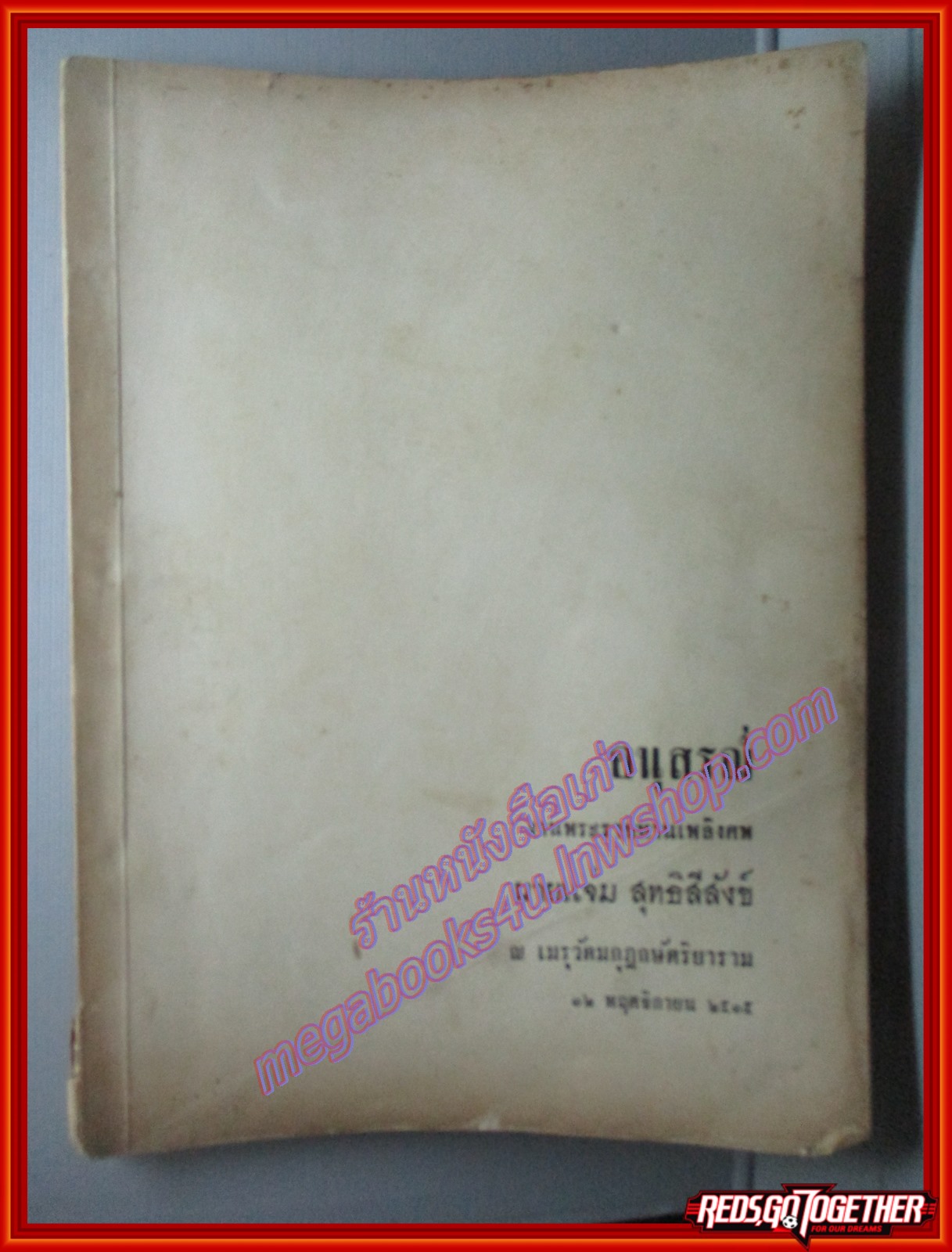 เรื่องวัดสุทัศน์มีเจดีย์ อนุสรณ์ในงานพระราชทานเพลิงศพ นายแจ่ม สุทธิสีสังข์ ปี2515