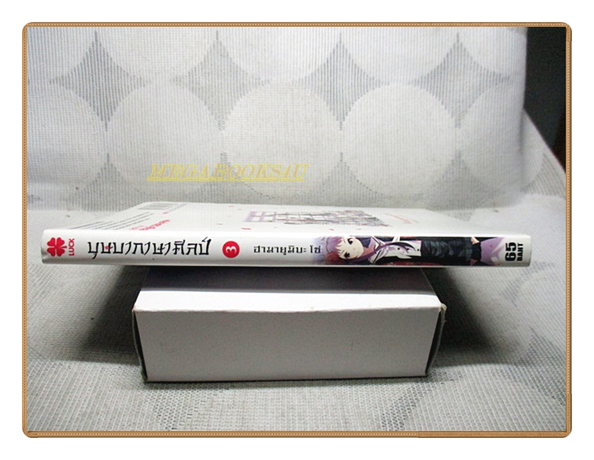 บุษบาภาษาศิลป์ เล่ม03 โดย ฮามายูมิบะ โซ สนพ.LUCKPIM สภาพดีมาก