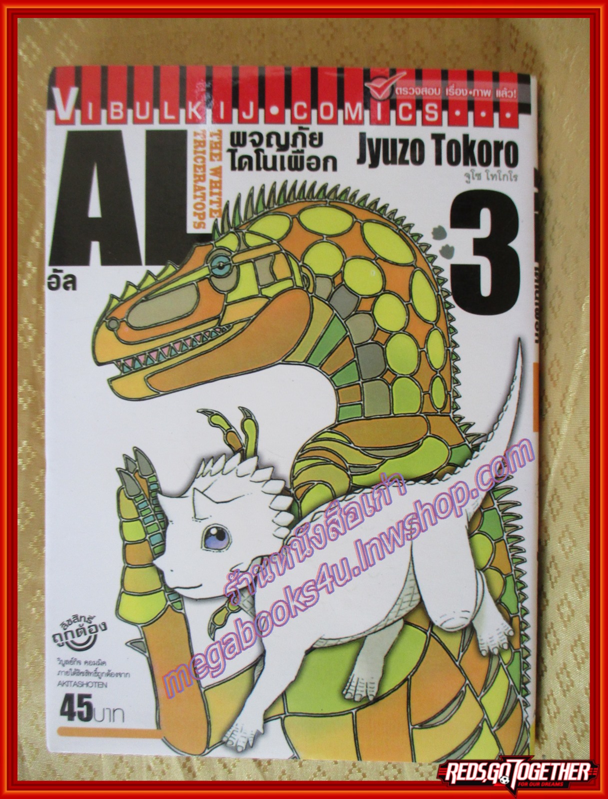 การ์ตูนบ้าน AL อัล ผจญภัยไดโนเสาร์เผือก เล่ม03 ปก 45 บาท สนพ.วิบูลย์กิจ (4เล่มจบ)