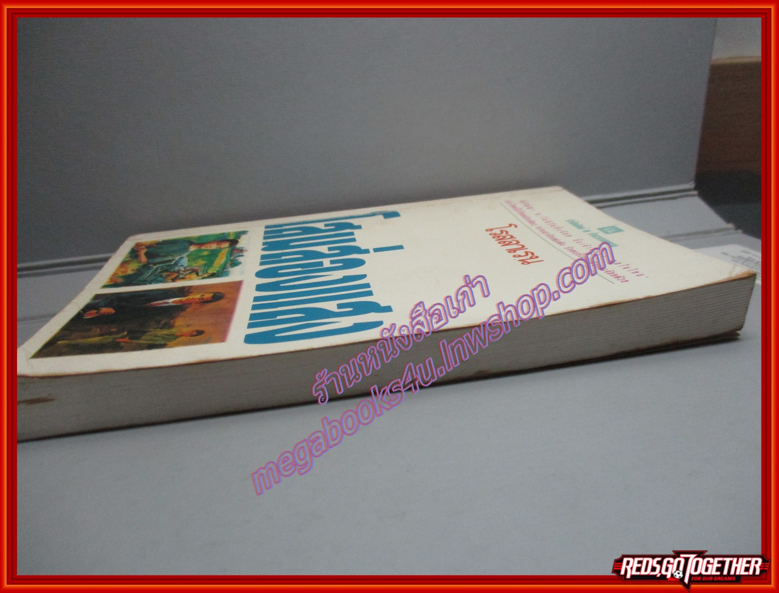 โสมส่องแสง เล่ม2 โดย โรสลาเรน (ครบชุด2เล่มจบ) พิมพ์3 2537 สนพ. ณ บ้านวรรณกรรม