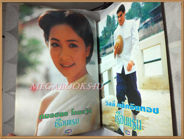 นิตยสารเรื่องย่อละครทีวี เรือนแรม