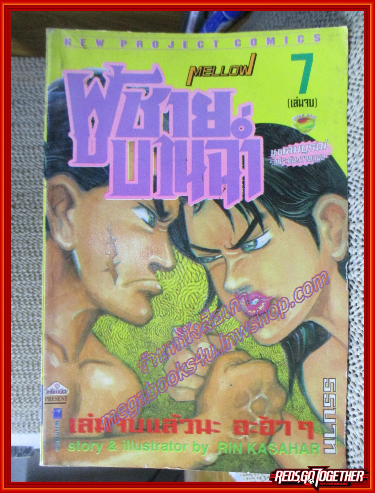 การ์ตูนบ้าน MELLOW ผู้ชายบานฉ่ำ ครบชุด7เล่มจบ โดย RIN KASAHARA สนพ.NEW PROJECT