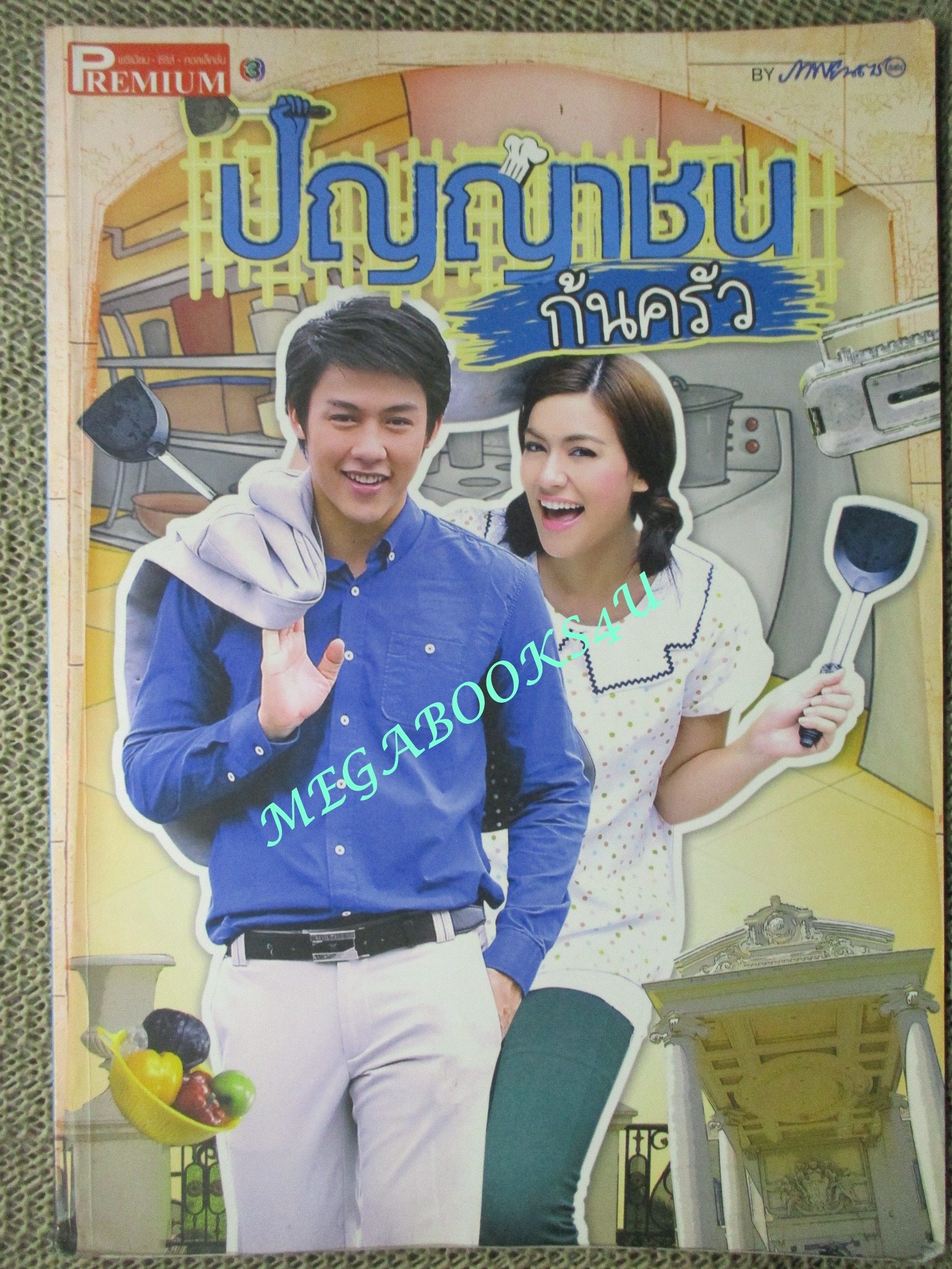 นิตยสารเรื่องย่อละครโทรทัศน์ ปัญญาชนก้นครัว ปี2555 ปริญ สุภารัตน์ คิมเบอร์ลี่