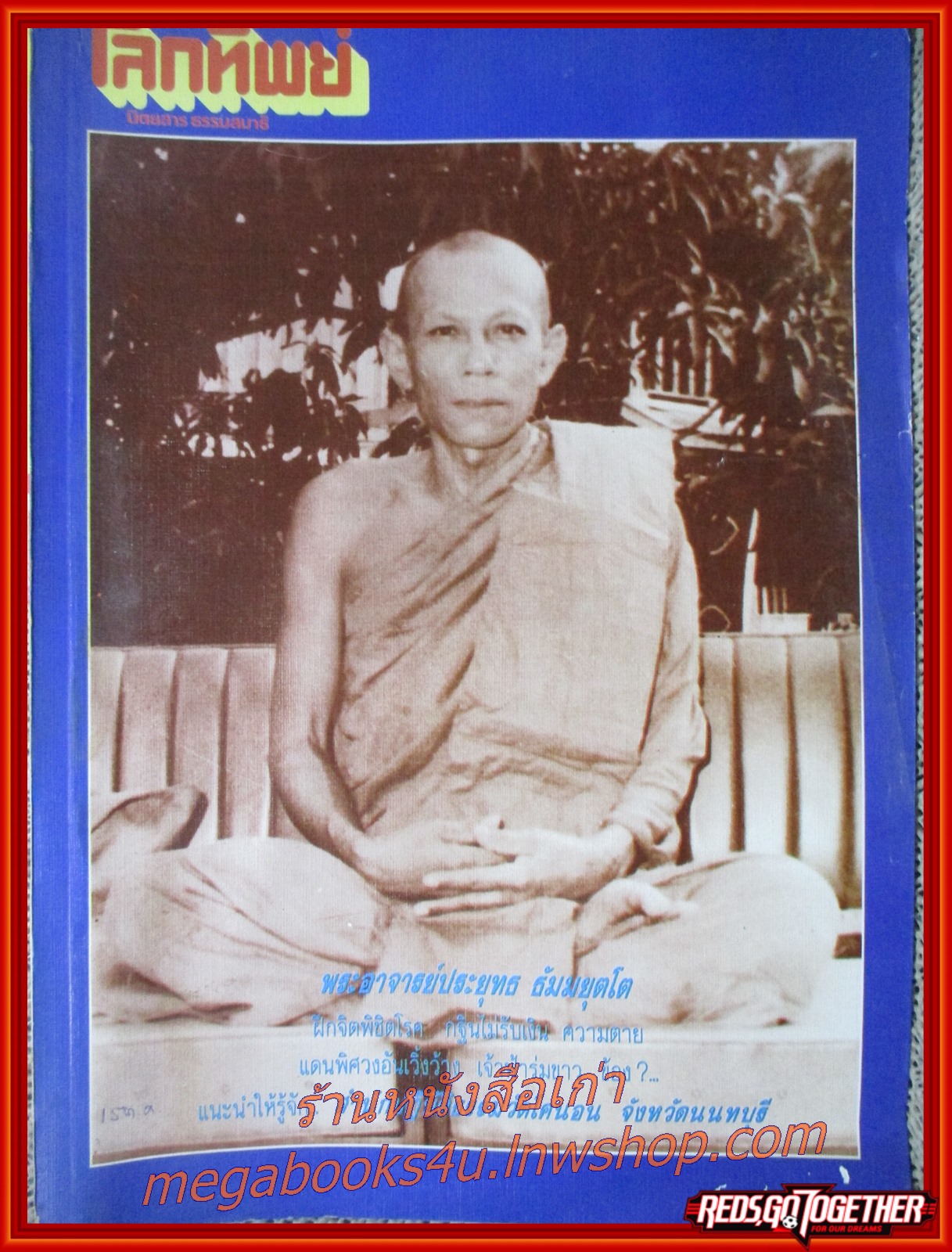 นิตยสารโลกทิพย์ เล่ม164 ปี2532 ปก พระอาจารย์ประยุทธ วัดป่าผาลาด กาญจนบุรี