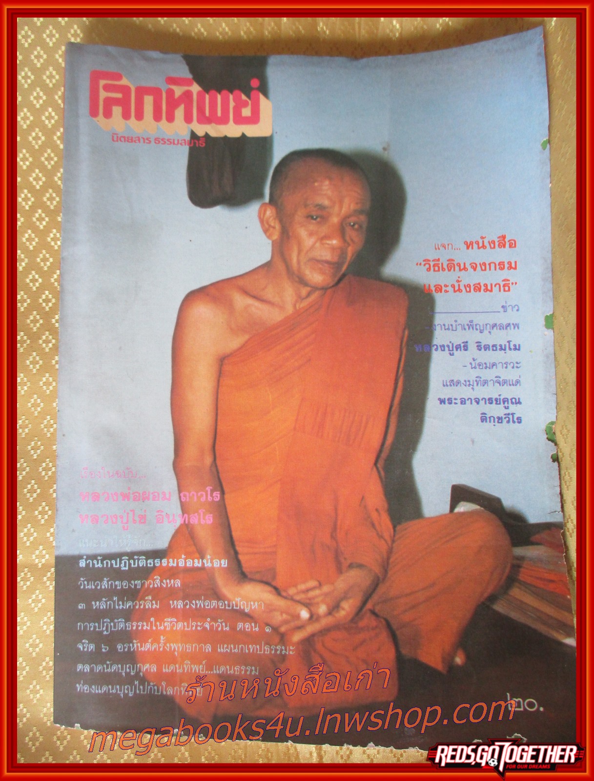 นิตยสารโลกทิพย์ เล่ม087 ปี2529 ปก หลวงพ่อผอม วัดหญ้าปล้อง นครศรีธรรมราช