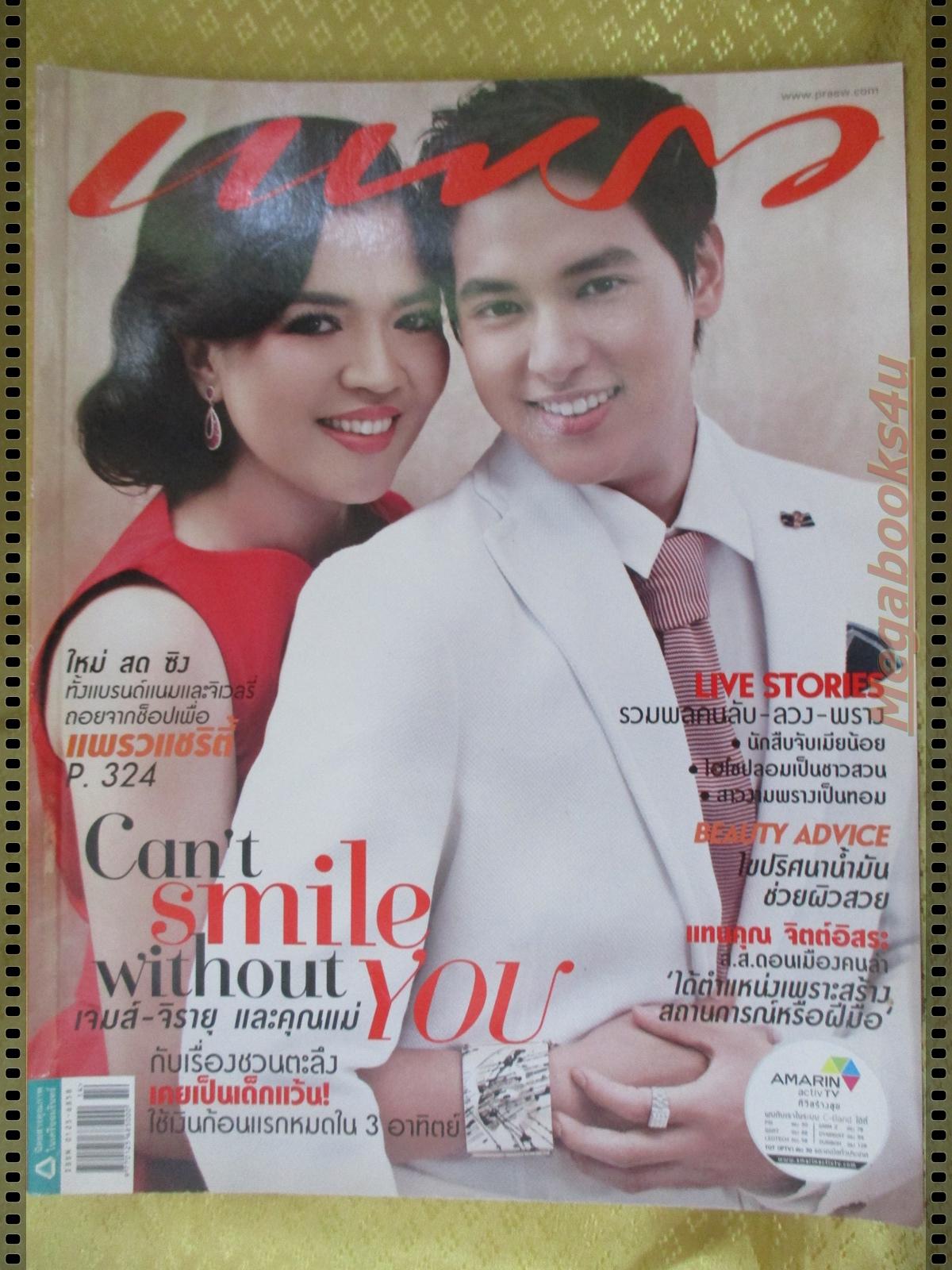 นิตยสารแพรว ฉบับที่814 ปี2556 ปก เจมส์ จิรายุ