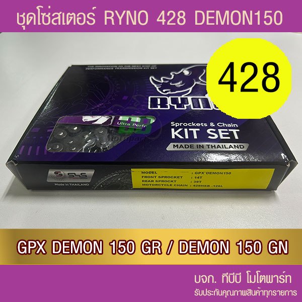 ชุดโซ่สเตอร์ RYNO 428 GPX DEMON150 GR/GN 📌โซ่เหล็กข้อหนาไม่มีโอริง ข้อต่อกิ๊ฟ)