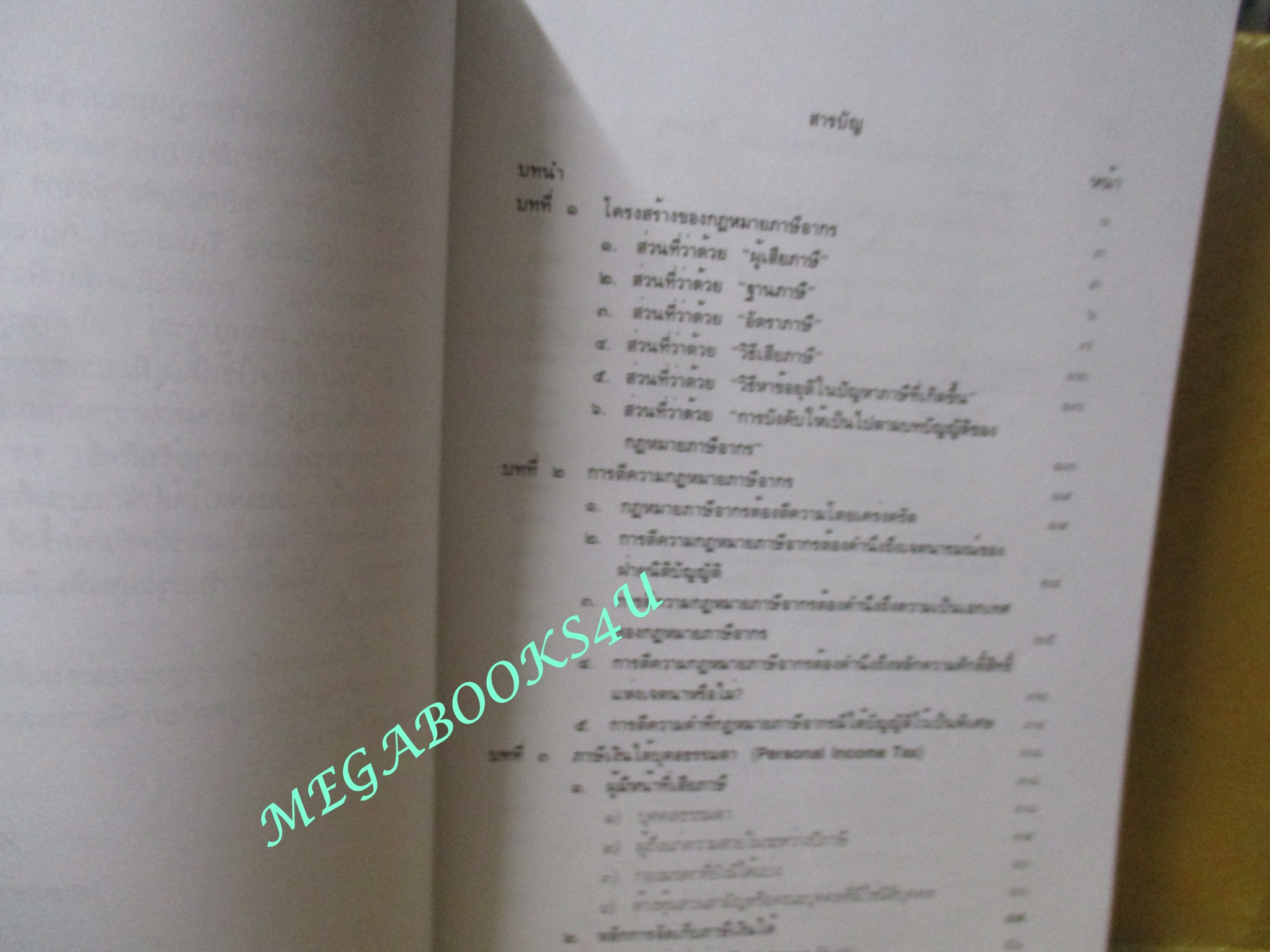 หนังสือ คู่มือการศึกษาวิชากฎหมายภาษีอากร / ชัยสิทธิ์ ตราชูธรรม / ไม่มีรอยขีดเขียน