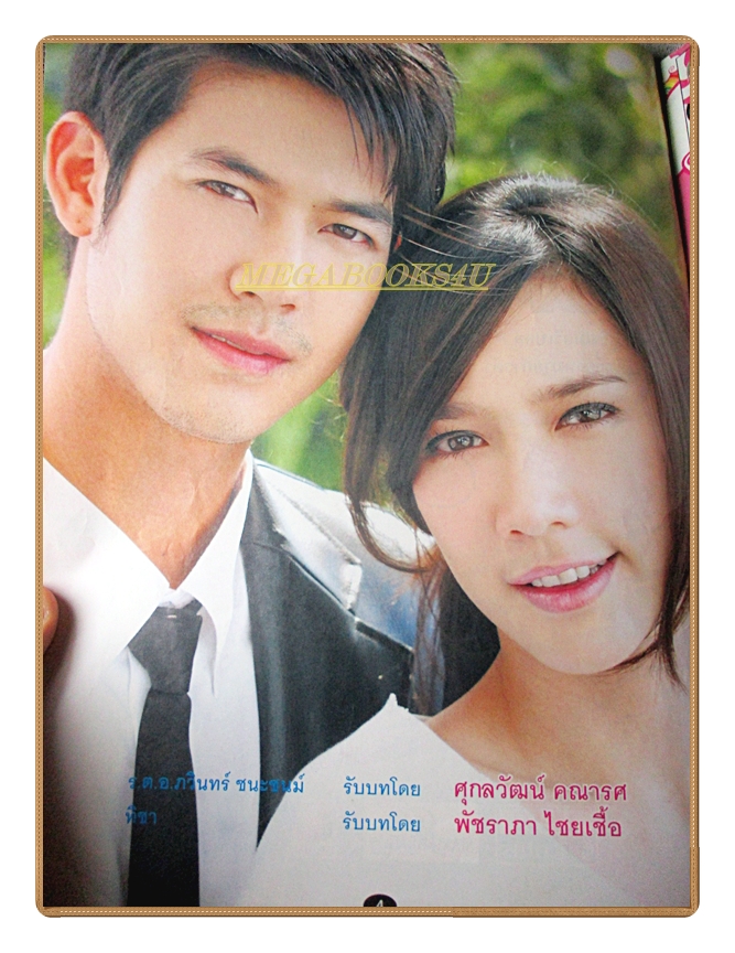 นิตยสารเรื่องย่อละครโทรทัศน์ เย้ยฟ้าท้าดิน ปี2551 สภาพดี