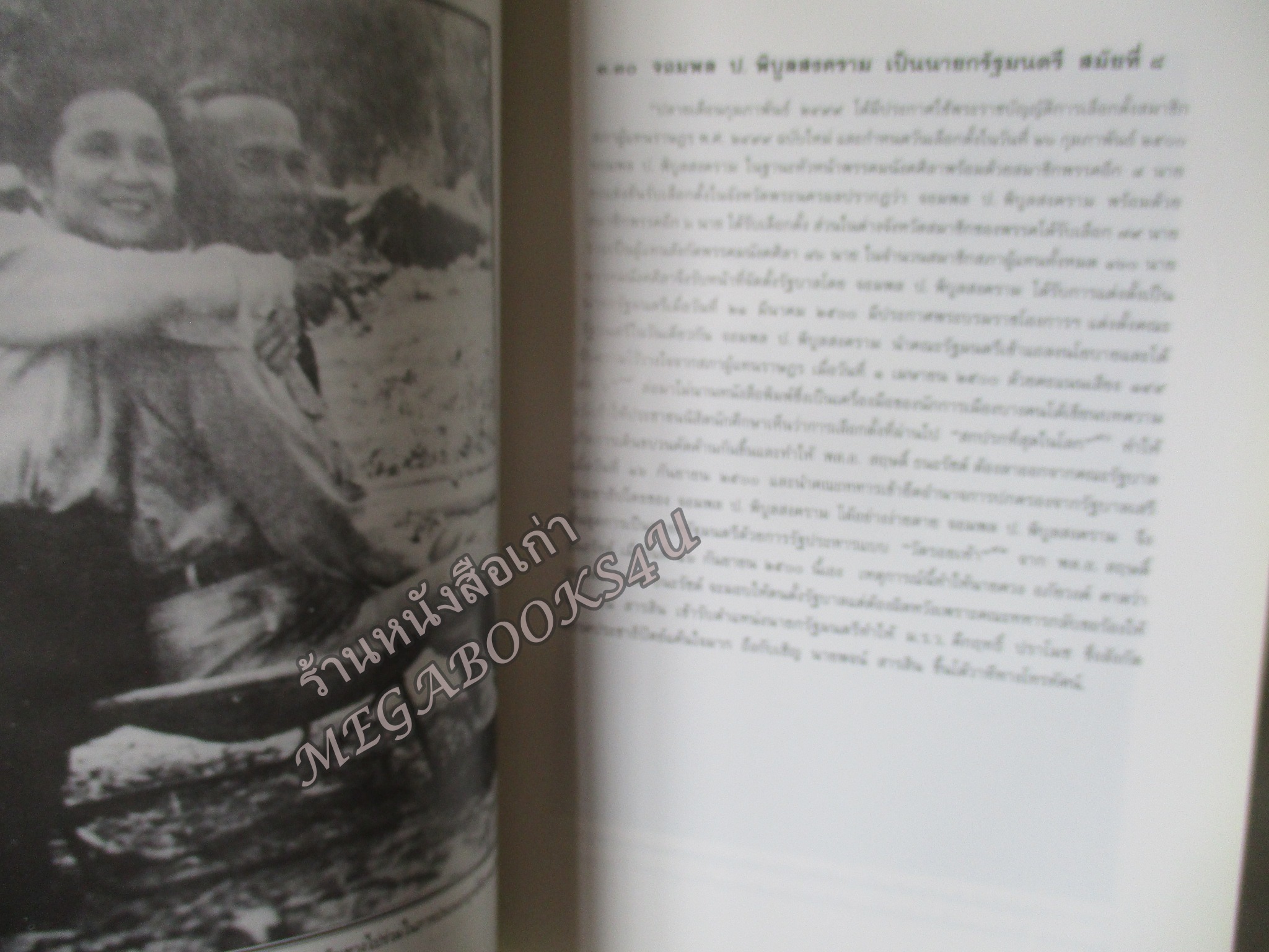 อนุสรณ์ ครบรอบ ๑๐๐ ปี ฯพณฯ จอมพล ป. พิบูลสงคราม โดย ศูนย์การทหารปืนใหญ่ ปกแข็ง 1055หน้า ปี2540 (โปรดอ่านก่อนสั่งซื้อ หนังสือมีตำหนิ คราบน้ำ) ช่วงหน้าสุดท้ายตั้งแต่แผ่น 950 -1055 จะมีรอยดึงกระดาษจากการติดกัน มีกระดาษขาดบ้าง รอยถลอกบ้าง ตามรูป