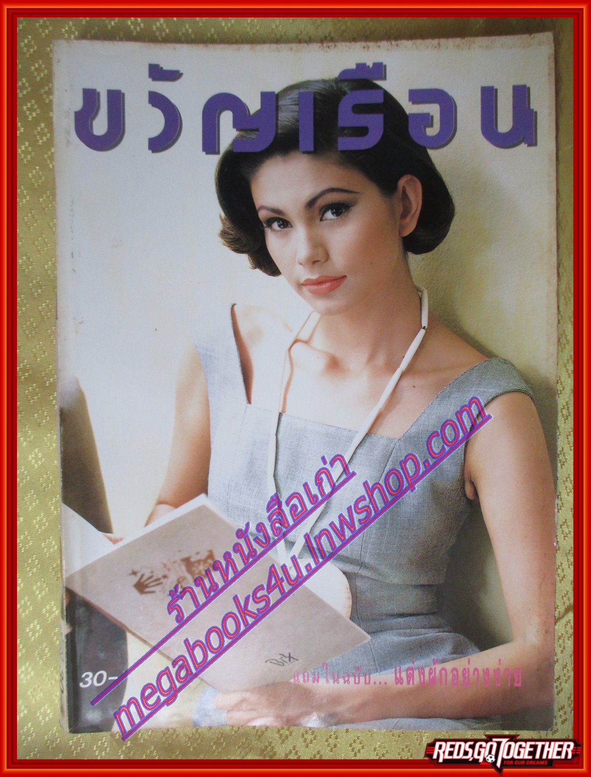 นิตยสารขวัญเรือน ฉบับที่511 ปี2536 ปก ชลิตตา พานิชการ