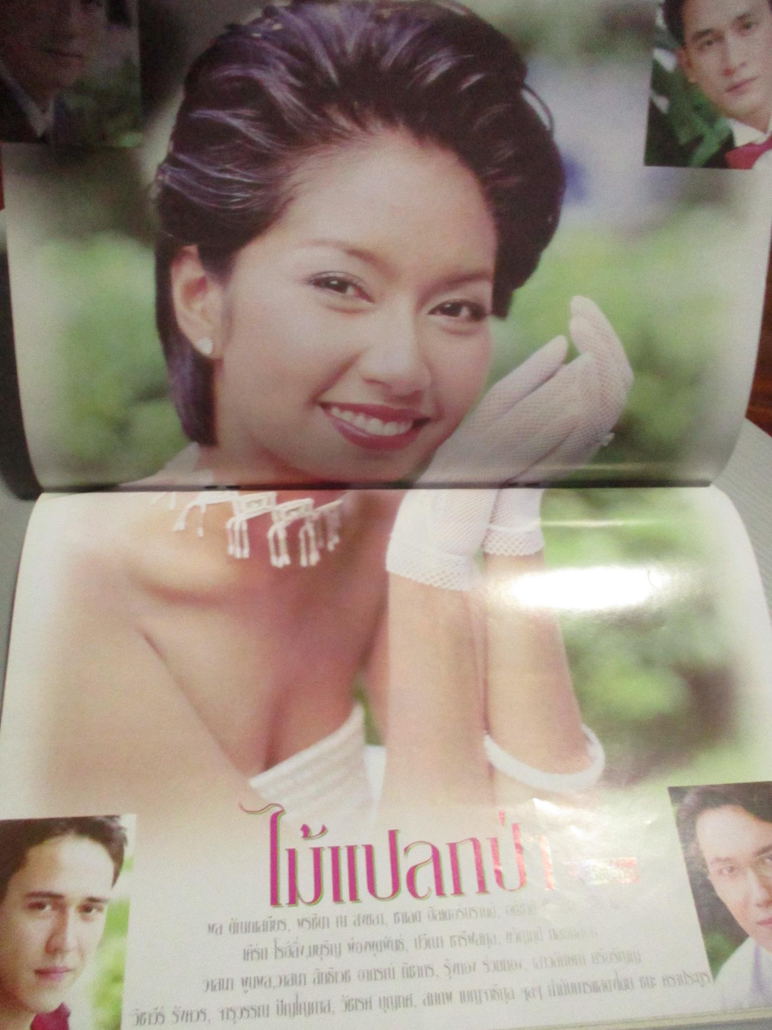 นิตยสารเรื่องย่อละครโทรทัศน์ ไม้แปลกป่า พล ตัณฑเสถียร พรชิตา ณ สงขลา ปี2544