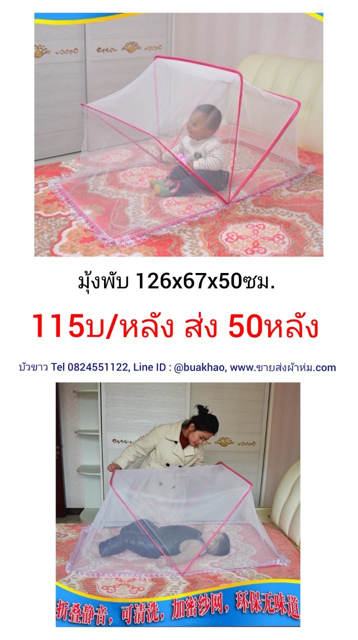 มุ้งพับ 126*67*50ซม. หลังละ 115บาท ส่ง 50หลัง