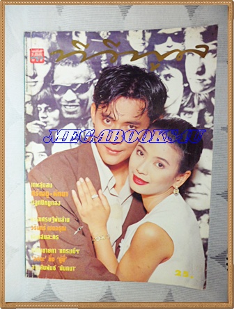 นิตยสารทีวีพูล ปกศรัณยู วงศ์กระจ่าง,หัทยา เกษสังข์,ฉบับที่247 กุมภาพันธ์ 2538 สภาพดี