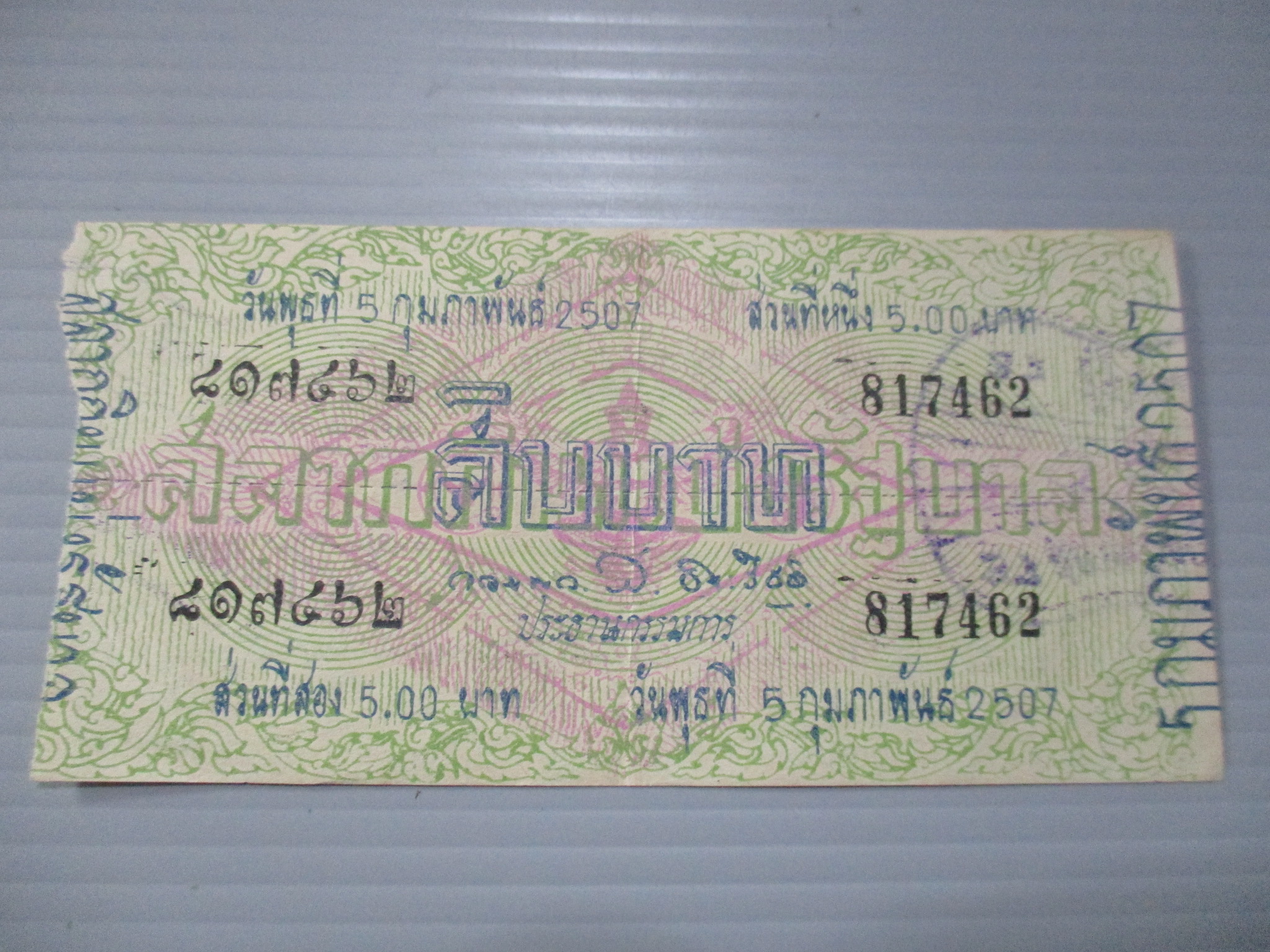 สลากกินแบ่งสะสม ปี2507 เดือน02-05