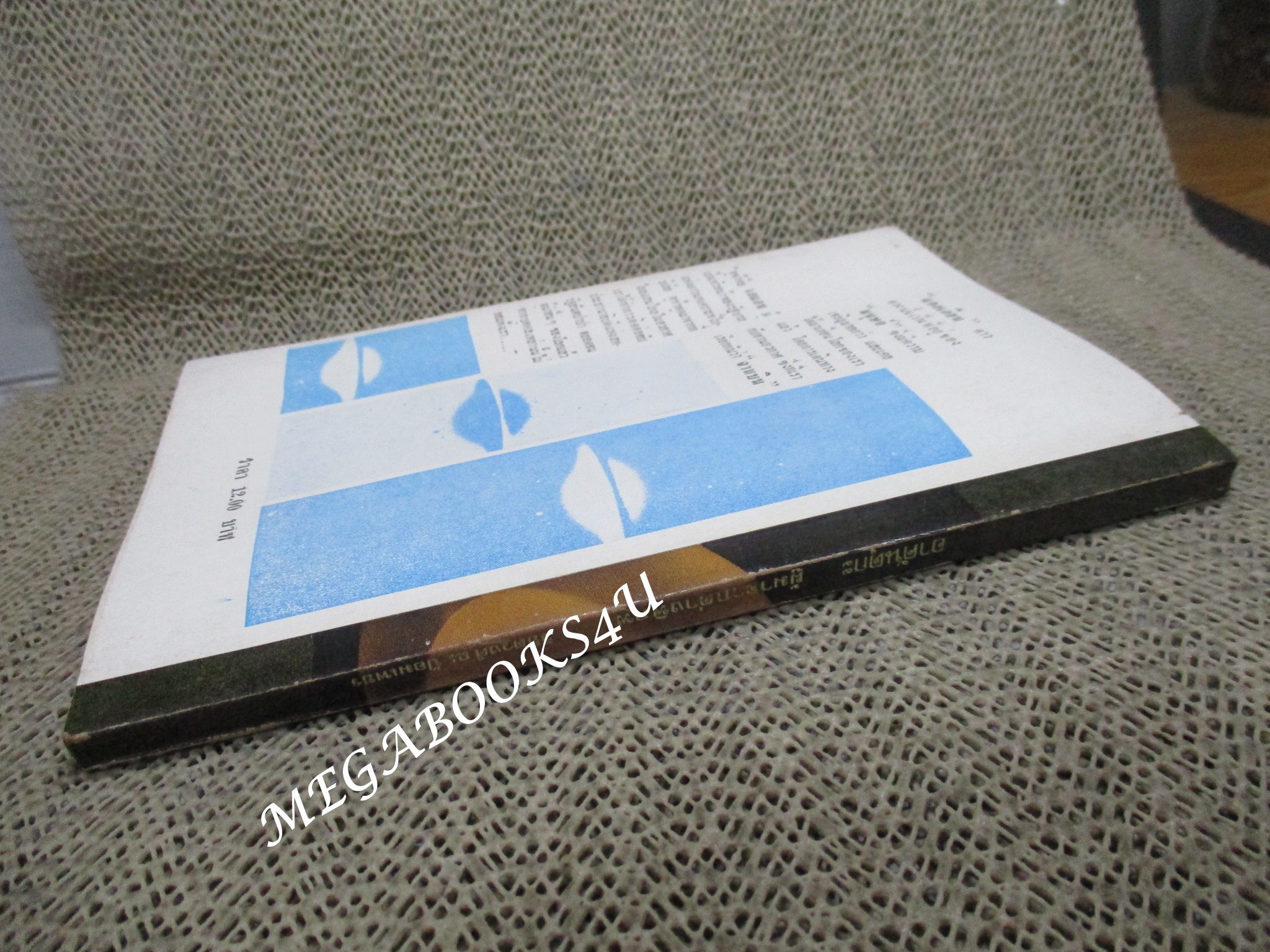 อาคันตุกะผู้มาจากต่างพิภพ (In Search of Extra-Terrestrials) ของ อลัน แลนด์เบอรด์ แปลโดย ดร.วิชิตวงศ์ ณ ป้อมเพชร