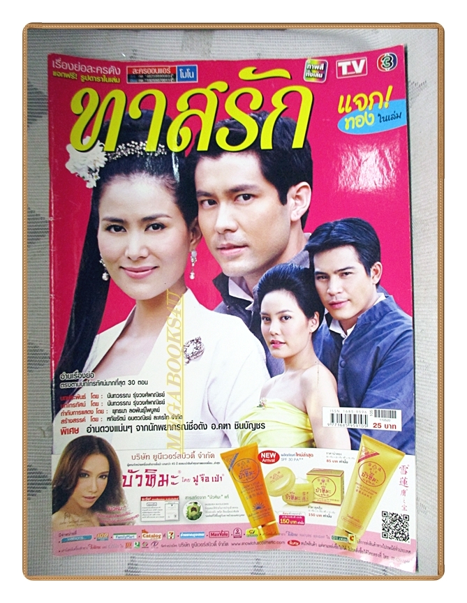 นิตยสารเรื่องย่อละคร ทาสรัก ปี2554 สภาพดี กฤษฎา พรเวโรจน์ เข็มอัปสร สิริสุขะ ทฤษฎี สหวงษ์ เจนี่ เทียนโพธิ์สุวรรณ