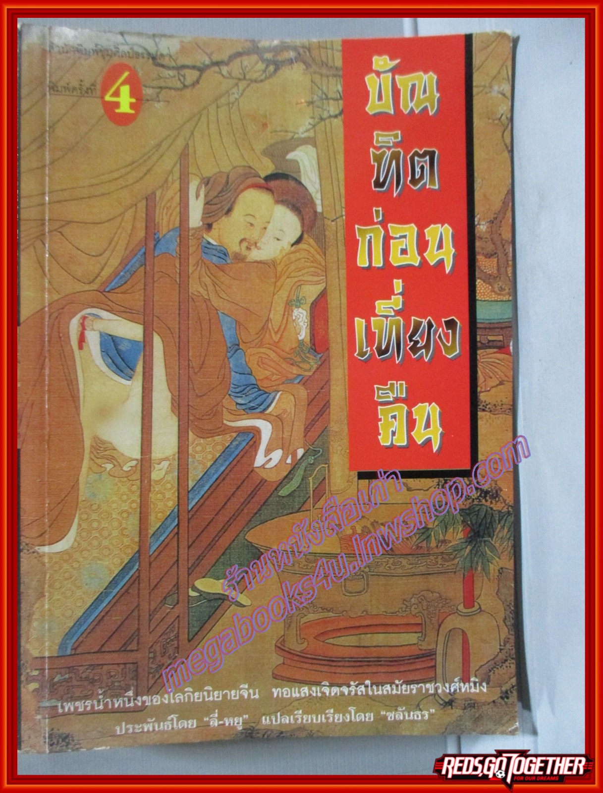 บัณฑิตก่อนเที่ยงคืน ประพันธ์โดย ลี่ หยู เรียบเรียงโดย ชลันธร สนพ. ชุมศิลป์ธรรมดา ตำหนิ กระดาษเหลือง มีจุดเหลือง ปกหลังยับเล็กน้อย